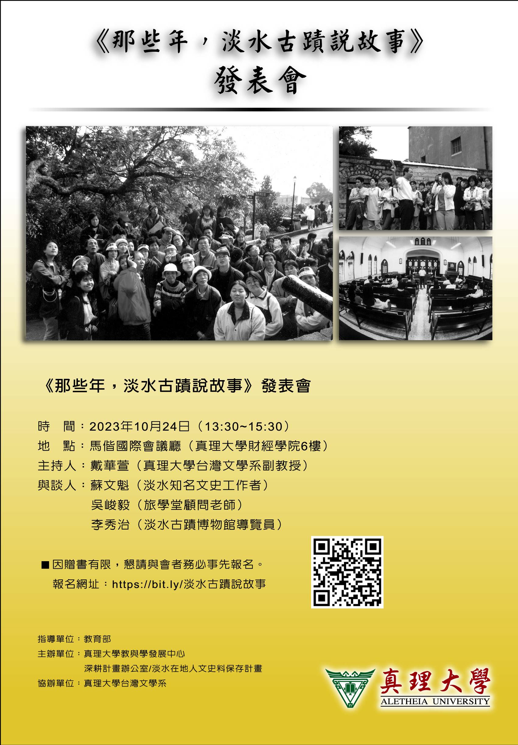 《那些年，淡水古蹟說故事》的發表會(宣傳海報)