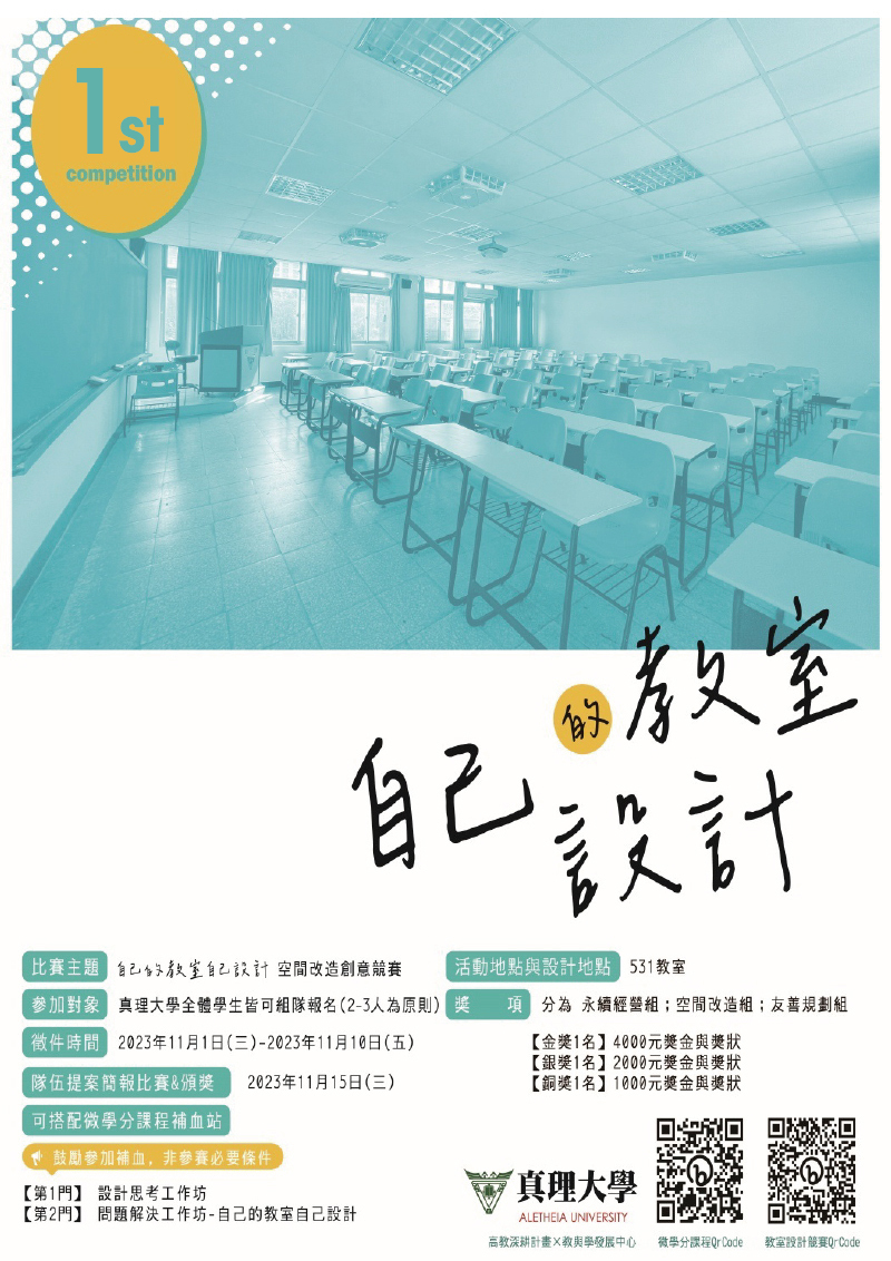 真理大學「自己的教室自己設計」空間改造創意競賽(宣傳海報)