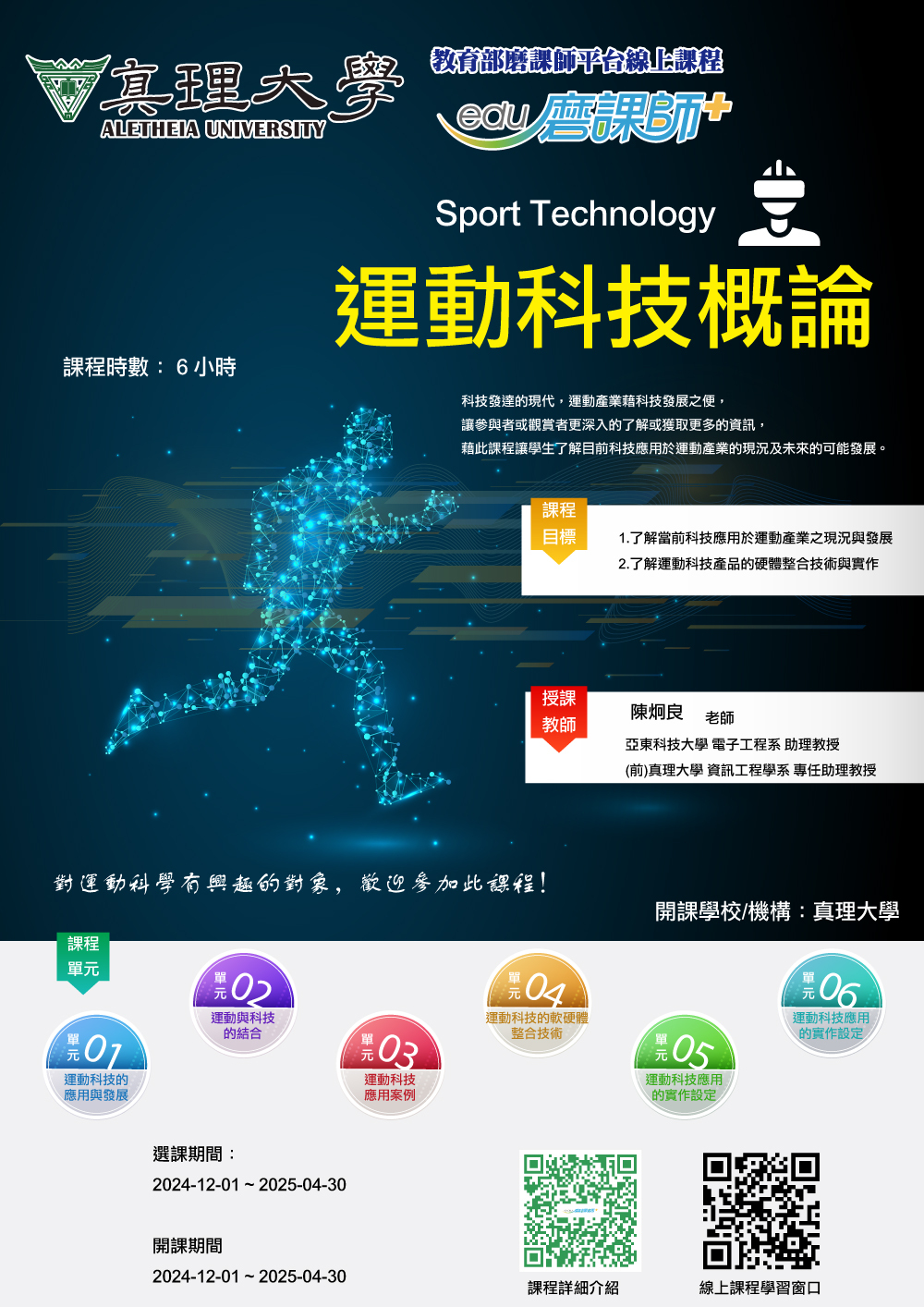 au磨課師平台課程：運動科技概論(宣傳海報)