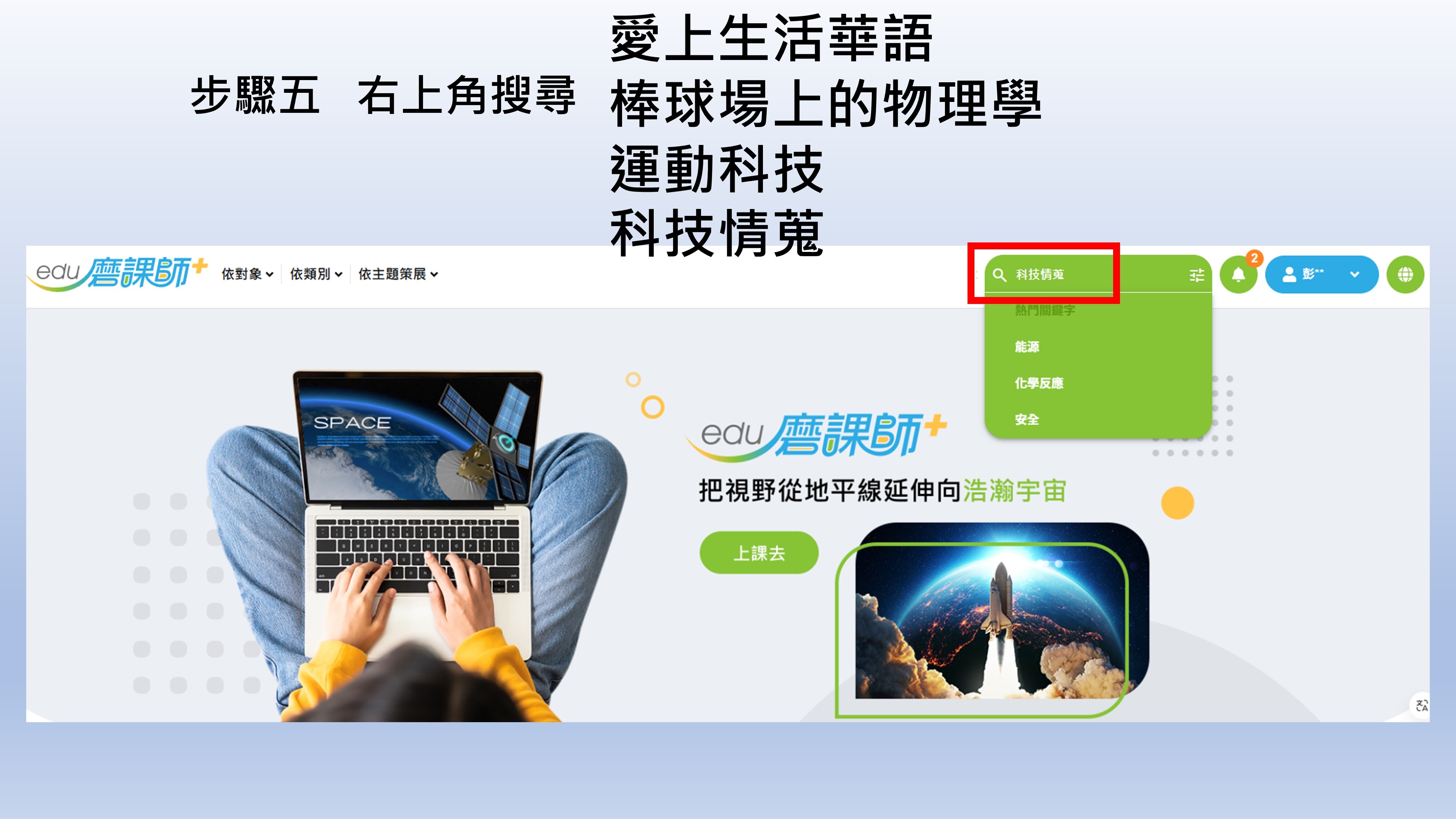 step.05. 右上角搜尋bar keyin選課名稱