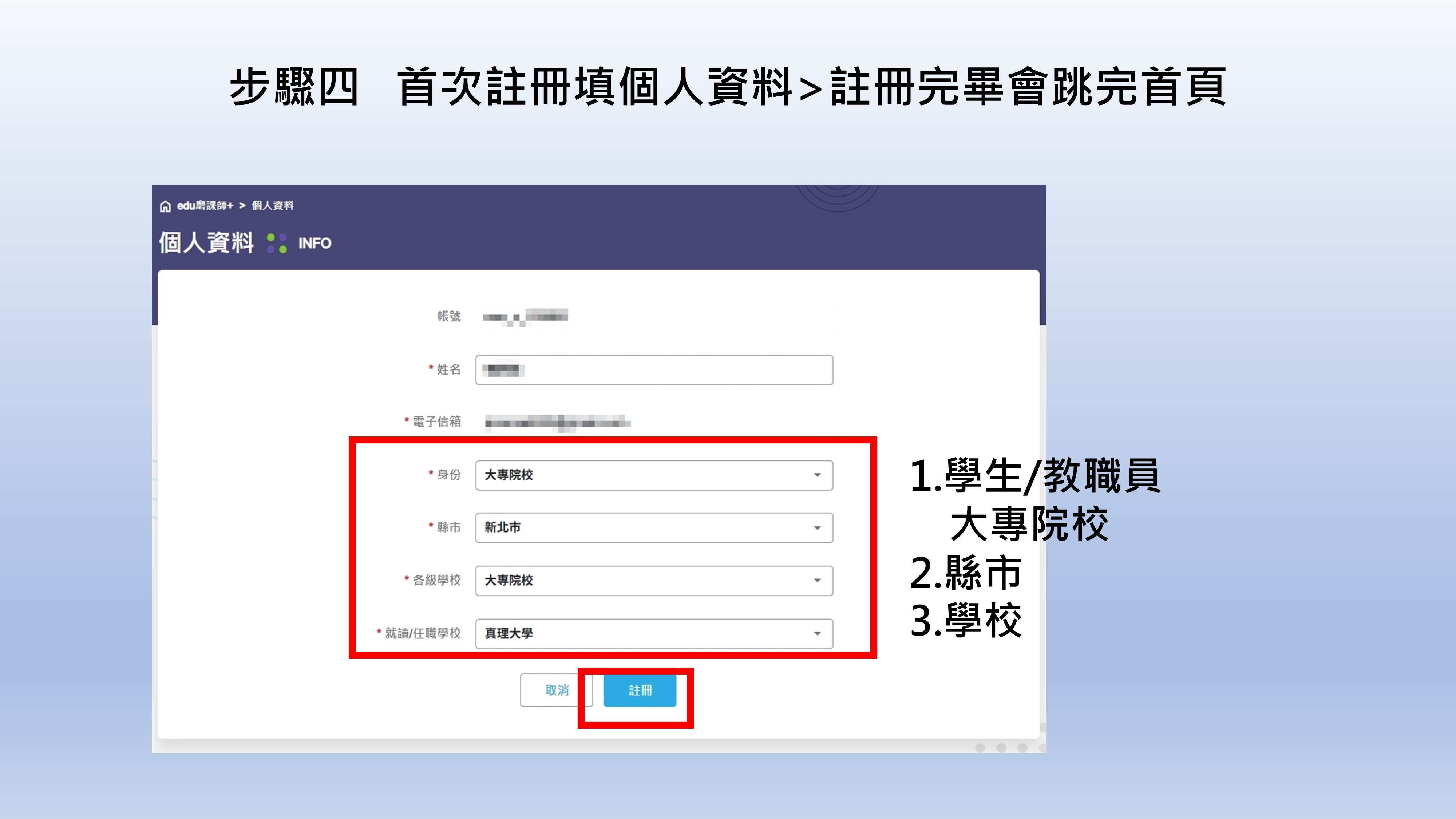 step.04. 首次註冊填個人資料>註冊完畢會跳完首頁