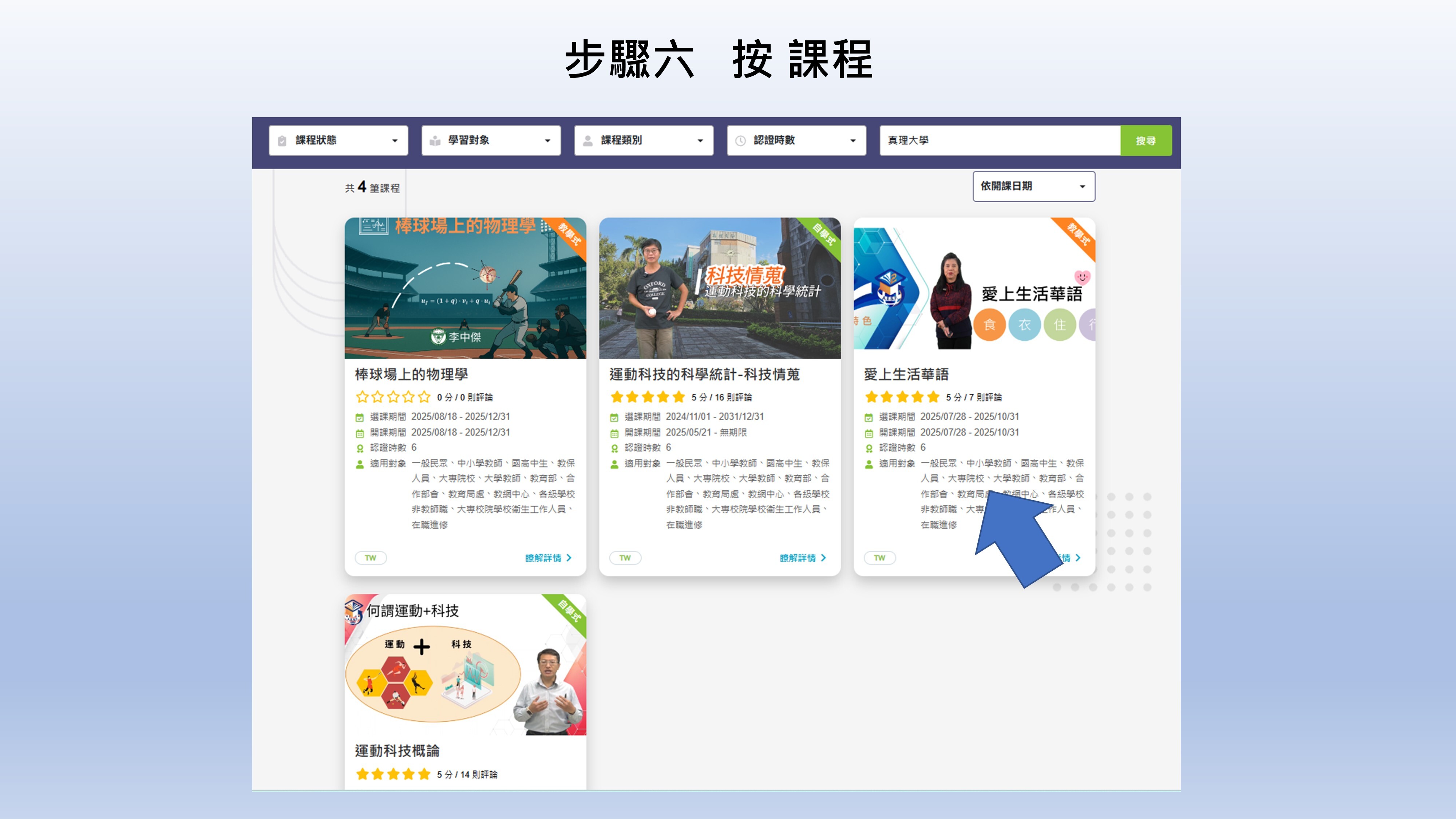 step.06. 選擇課程