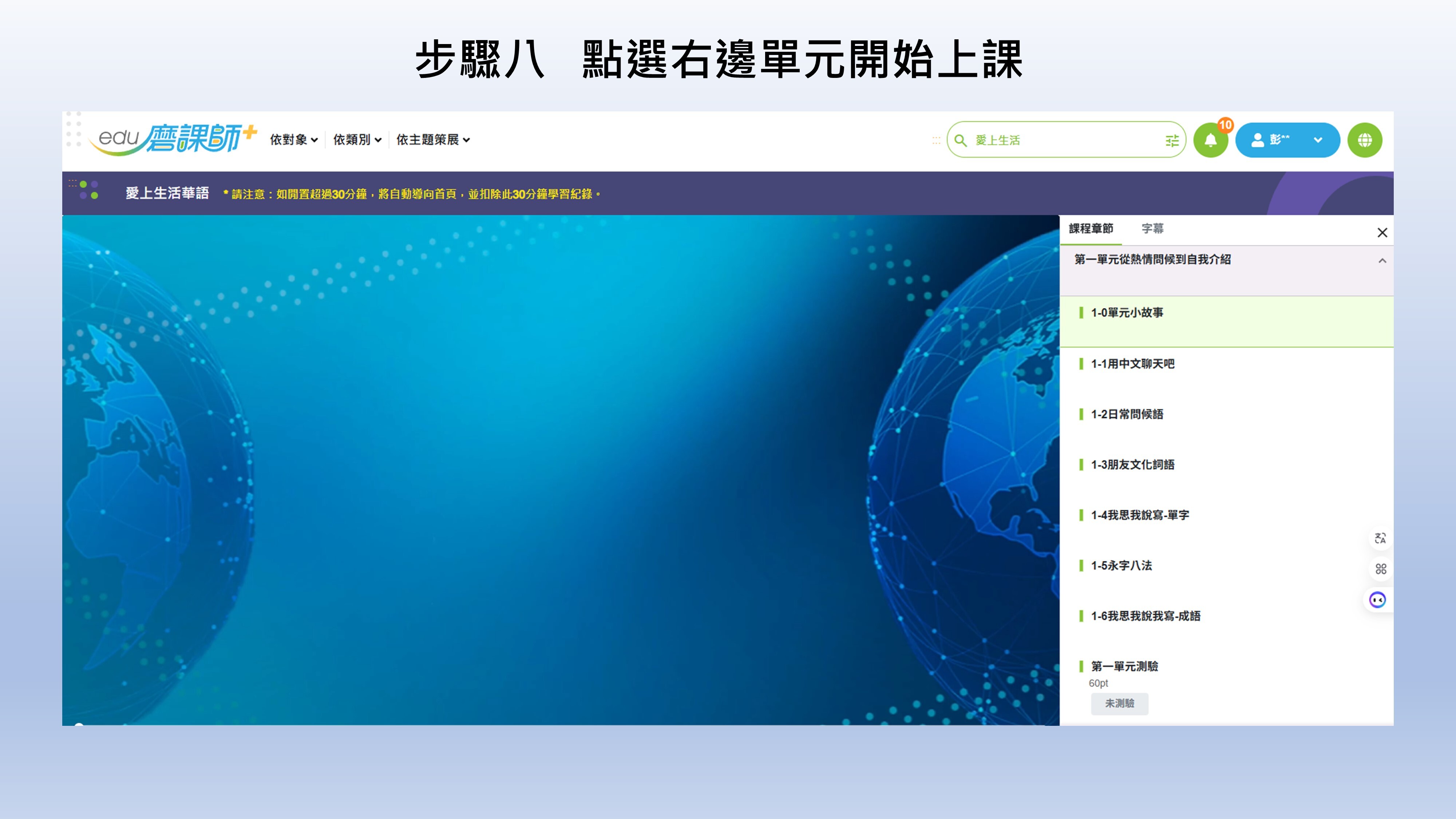 step.08 點選右邊單元開始上課
