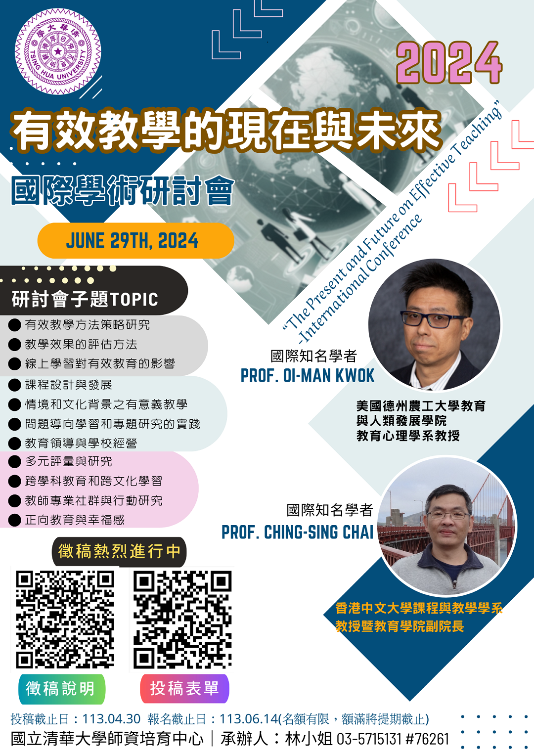 ​國立清華大學師資培育中心於113年6月29日（六）辦理「有效教學的現在與未來」國際學術研討會圖片