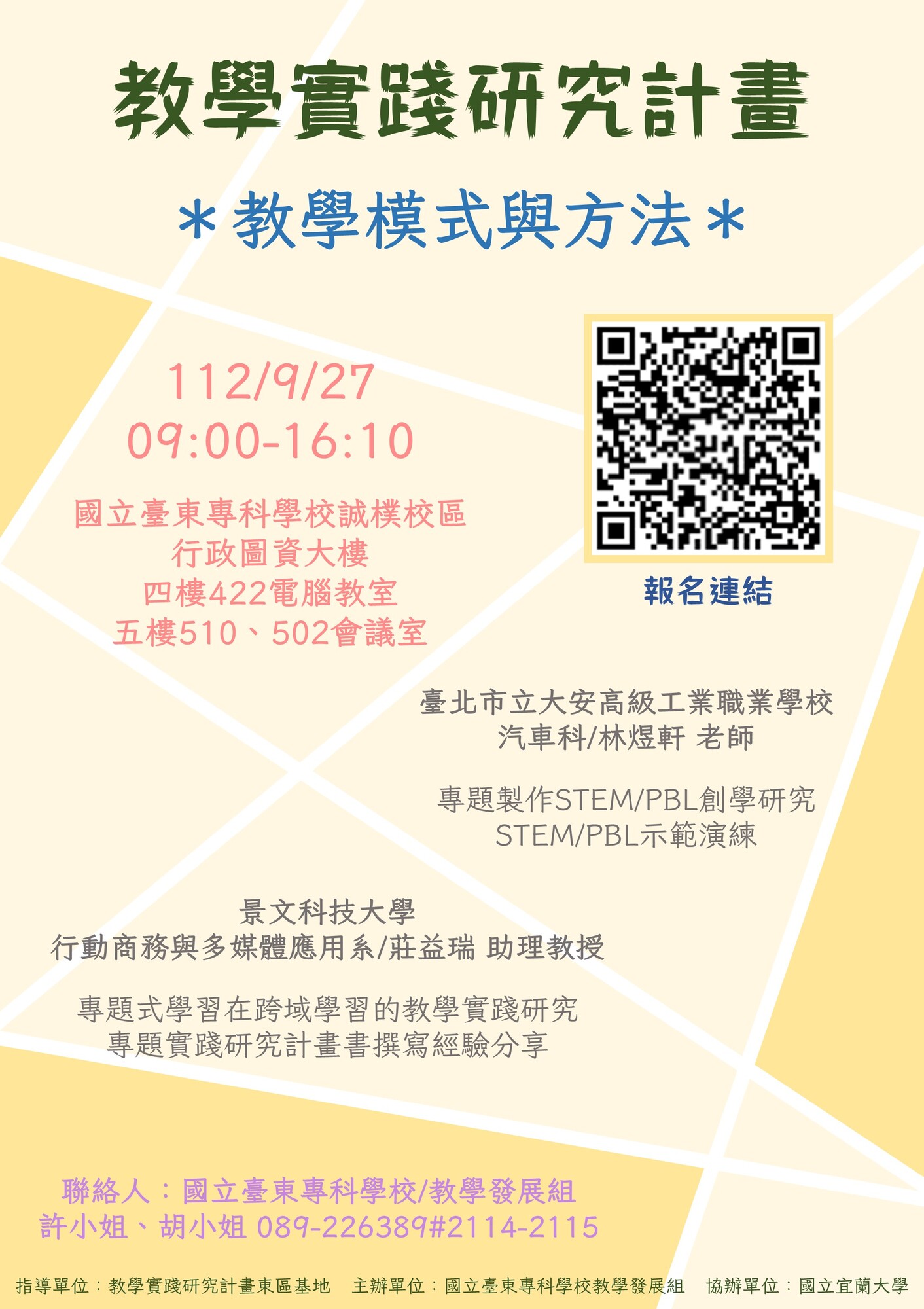 國立臺東專科學校教學實踐研究計畫東區基地謹訂於112年9月27日(星期三)辦理「教學實踐研究計畫-教學模式與方法」工作坊圖片