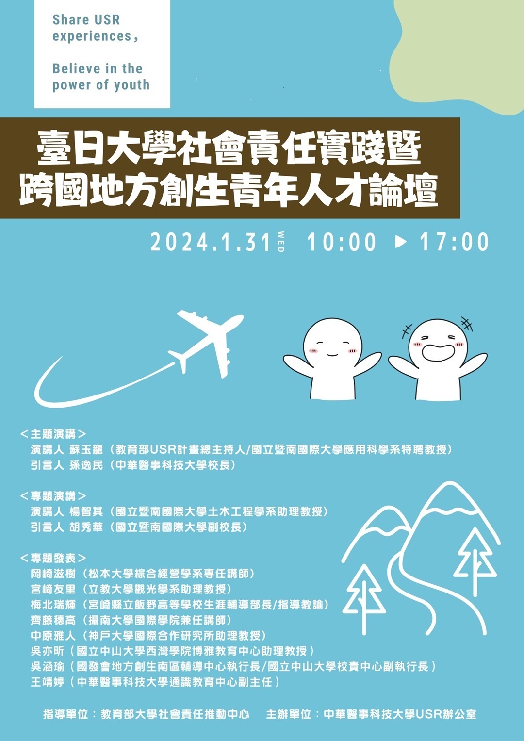 ​中華醫事科技大學辦理「臺日大學社會責任實踐暨跨國地方創生青年人才論壇」圖片