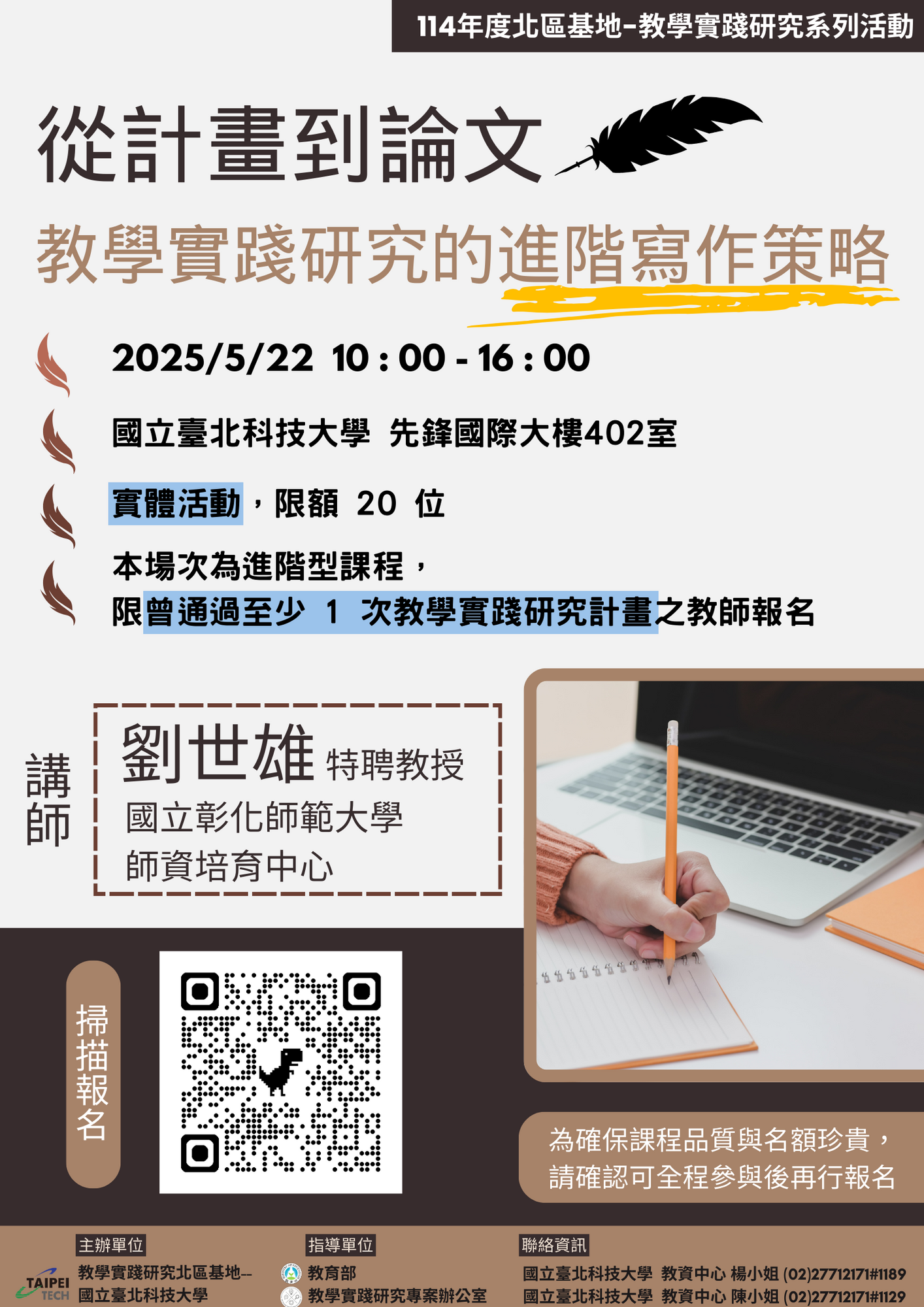 國立臺北科技大學 函 - ​教學實踐研究計畫北區基地謹訂於114年5月1日(四)辦理教學設計工作坊、5月22日(四)辦理計畫及學術論文撰寫工作坊圖片