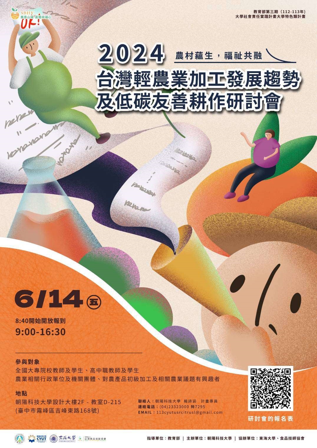 朝陽科技大學執行教育部第三期（112-113年）大學社會責任實踐計畫（簡稱USR計畫）－「大學特色類計畫」， 舉辦「2024台灣輕農業加工發展趨勢及低碳友善耕作研討會」圖片