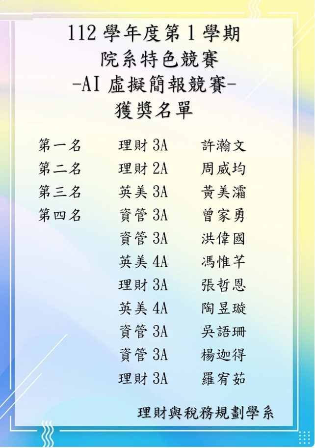 【112深耕1-3】112-1學年 理財與稅務規劃學系 「 AI虛擬簡報競賽 」圖片