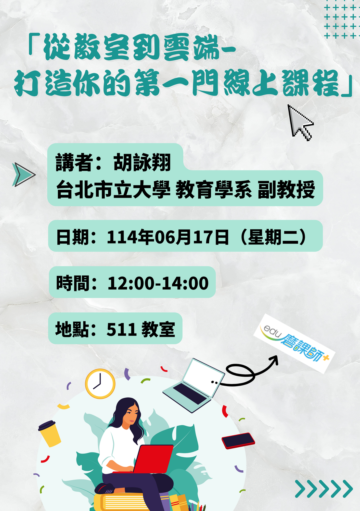 教與學1140617「從教室到雲端-打造你的第一門線上課程」講座圖片