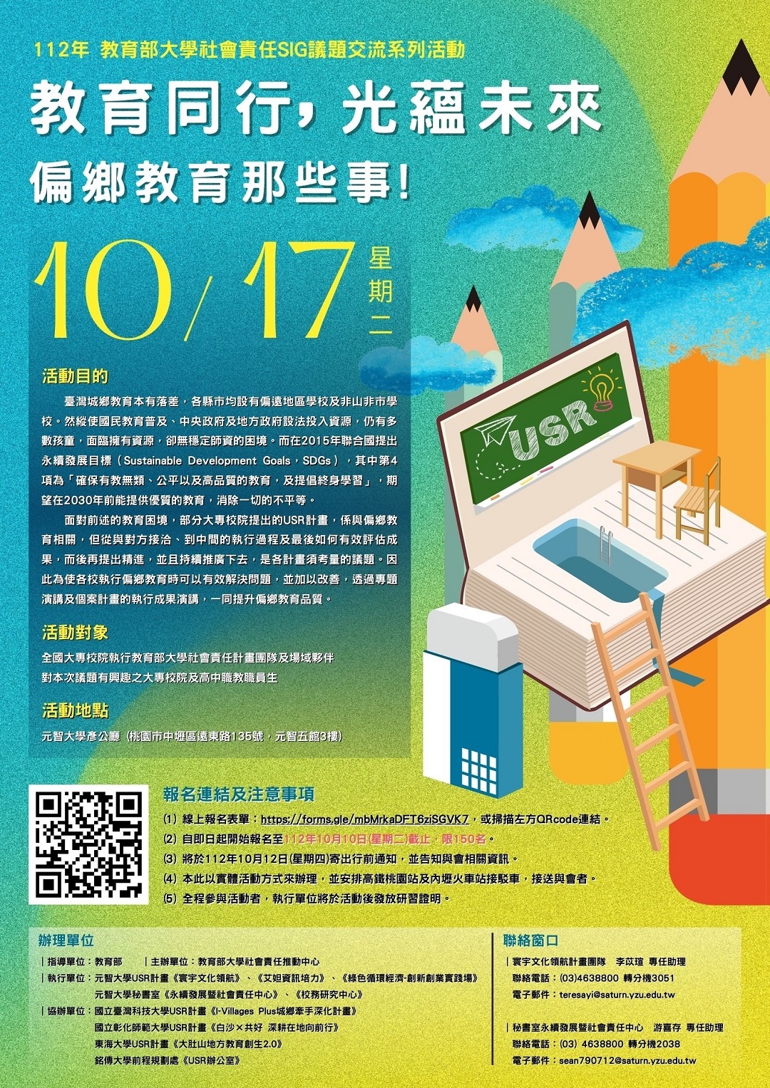 元智大學《寰宇文化領航》大學社會責任實踐計畫謹訂於112年10月17日(星期二)舉辦112年教育部大學社會責任SIG議題交流系列活動「教育同行x光蘊未來：偏鄉教育那些事!」圖片