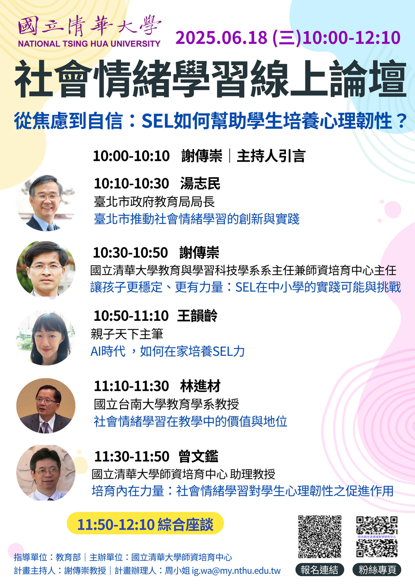 轉知 ! ! 國立清華大學 訂於114年6月18日（星期三）上午10時至12時10分，辦理「社會情緒學習-從焦慮到自信：SEL如何幫助學生培養心理韌性？」線上論壇圖片