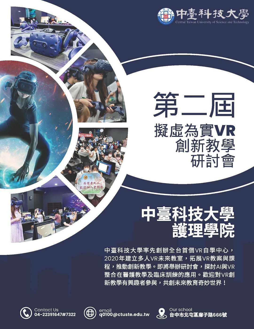 中臺科技大學護理學院訂於民國112年11月24日(星期五)舉辦「第二屆擬虛為實VR創新教學研討會」圖片
