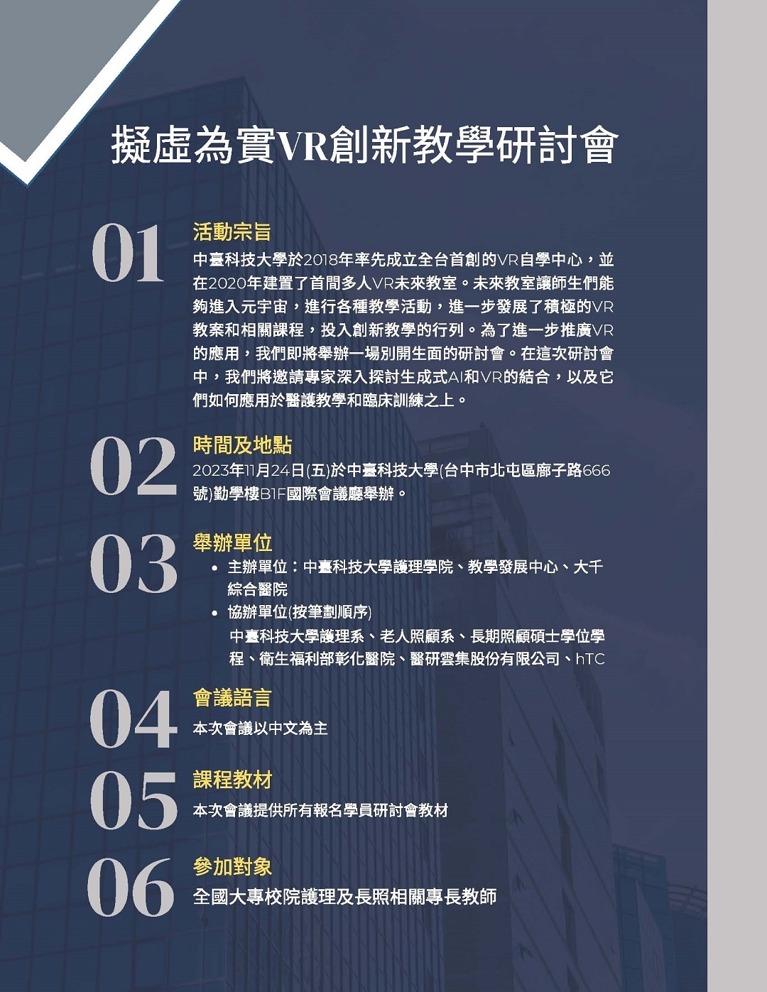 中臺科技大學護理學院訂於民國112年11月24日(星期五)舉辦「第二屆擬虛為實VR創新教學研討會」圖片