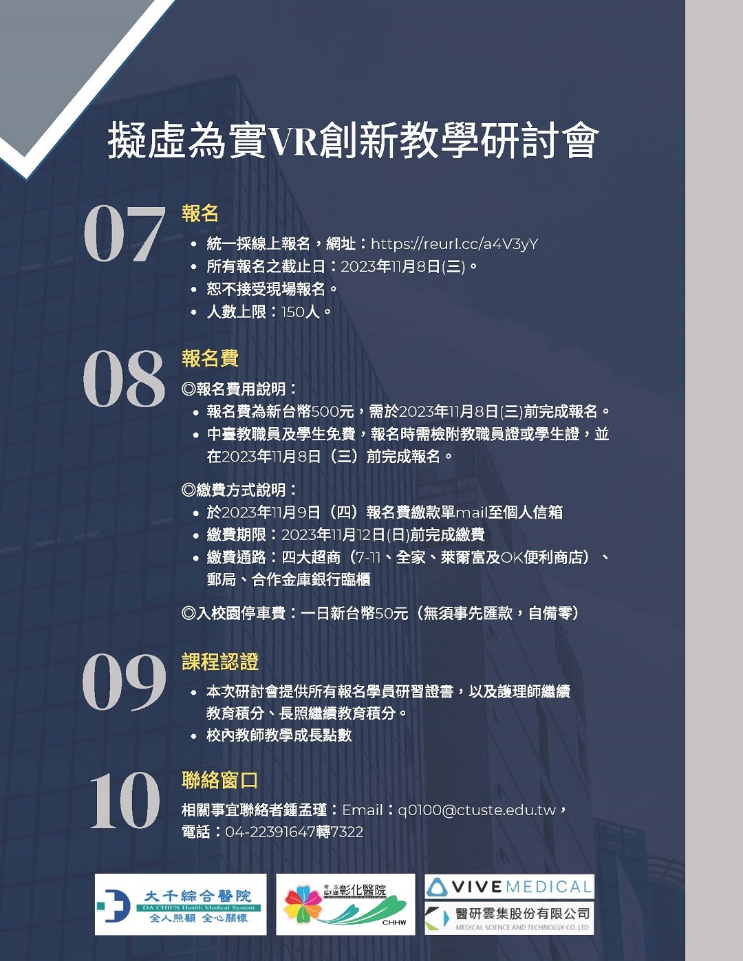 中臺科技大學護理學院訂於民國112年11月24日(星期五)舉辦「第二屆擬虛為實VR創新教學研討會」圖片