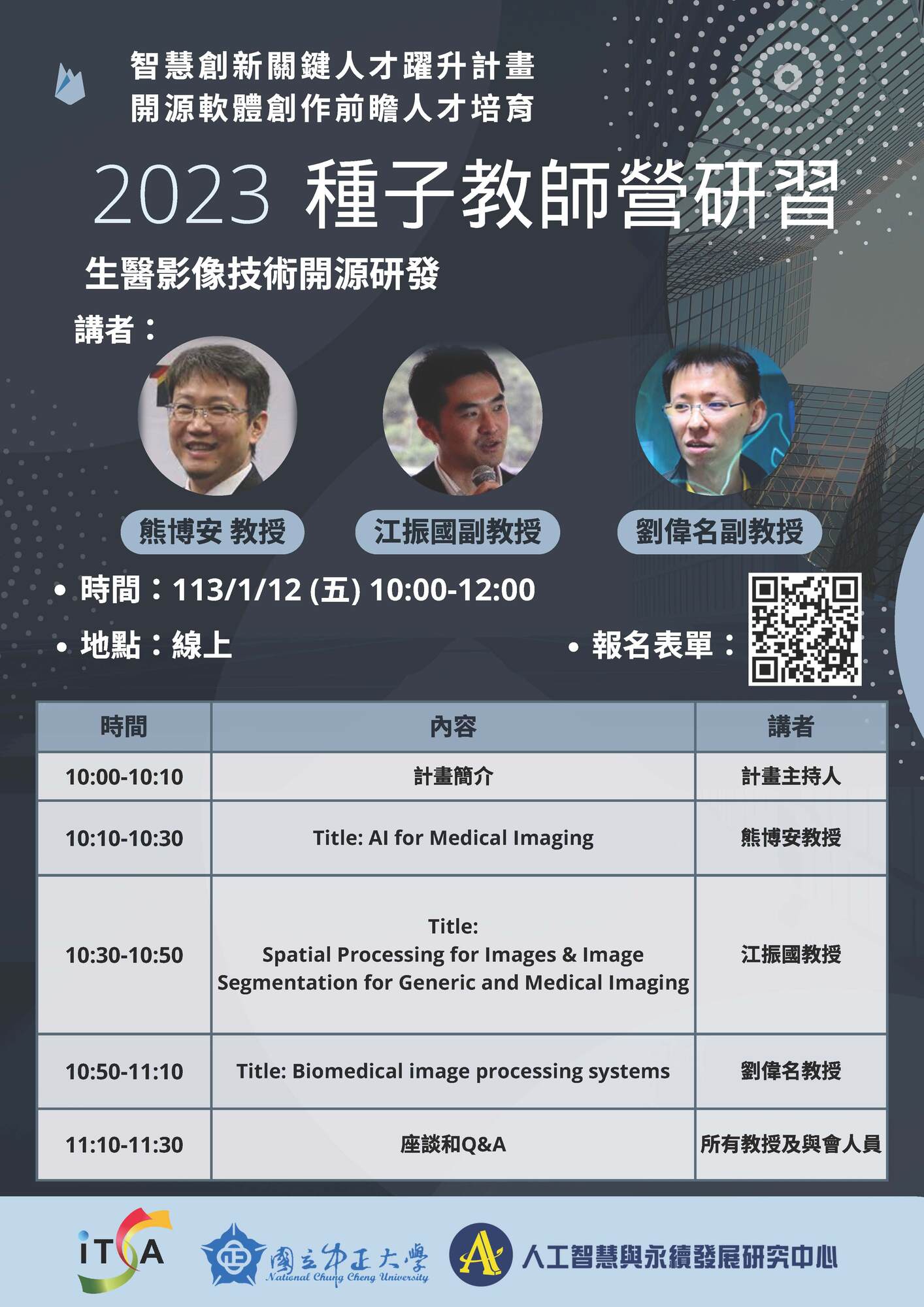 國立中正大學人工智慧與永續發展研究中心舉辦之「2023種子教師研習營-生醫影像技術開源研發」圖片