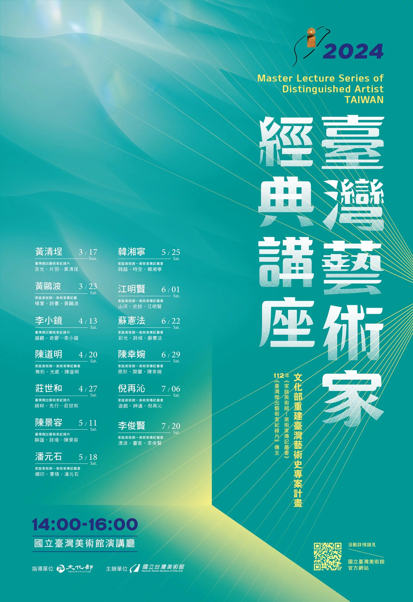 國立臺灣美術館辦理「2024台灣藝術家經典講座」圖片