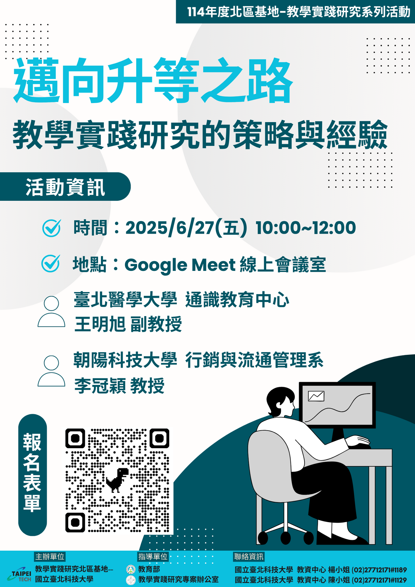 轉知 ! ! 國立臺北科技大學 教學實踐研究計畫北區基地謹訂於114年6月27日(五)辦理升等經驗分享講座、7月8日(二)辦理計畫撰寫工作坊圖片