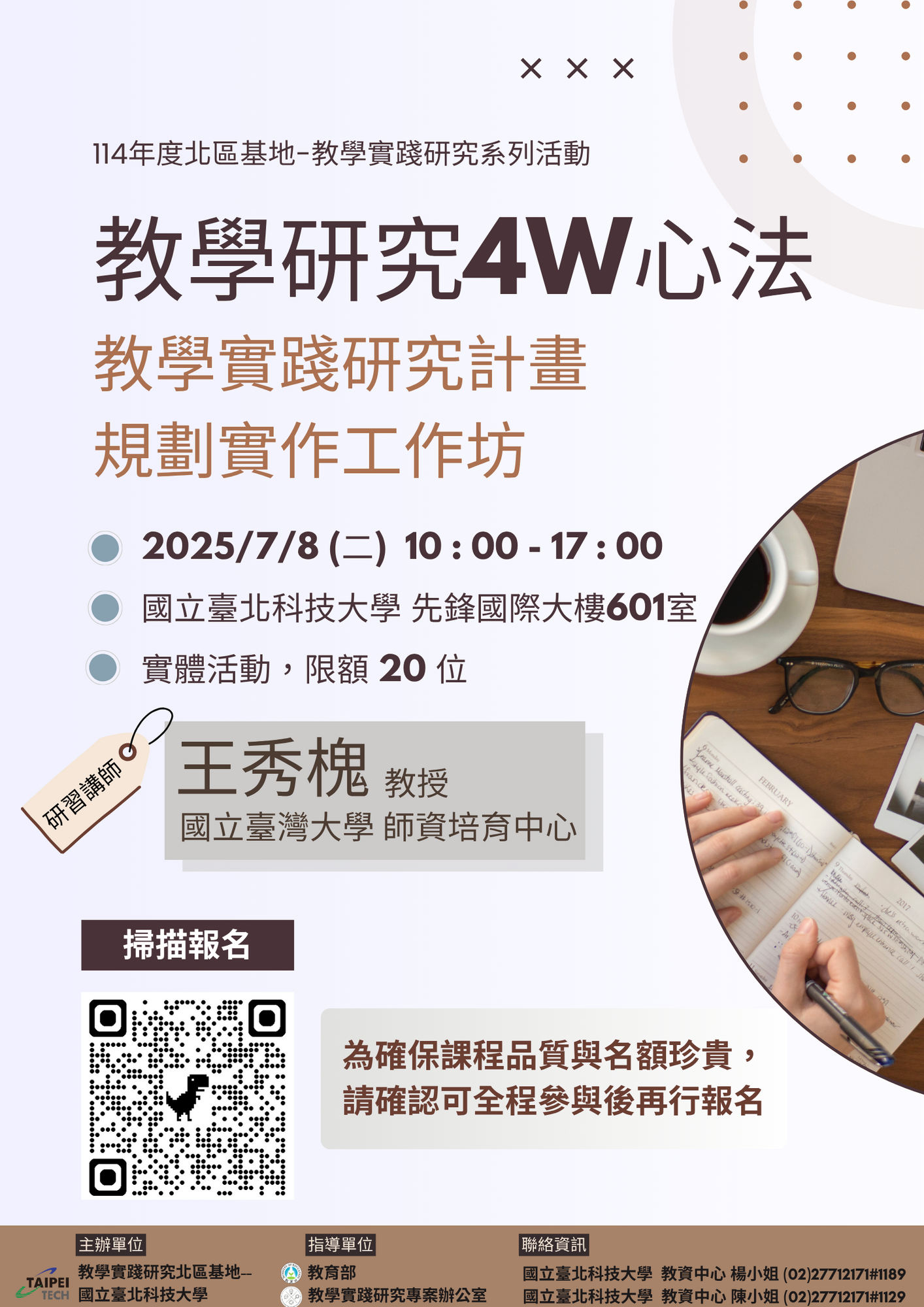 轉知 ! ! 國立臺北科技大學 教學實踐研究計畫北區基地謹訂於114年6月27日(五)辦理升等經驗分享講座、7月8日(二)辦理計畫撰寫工作坊圖片