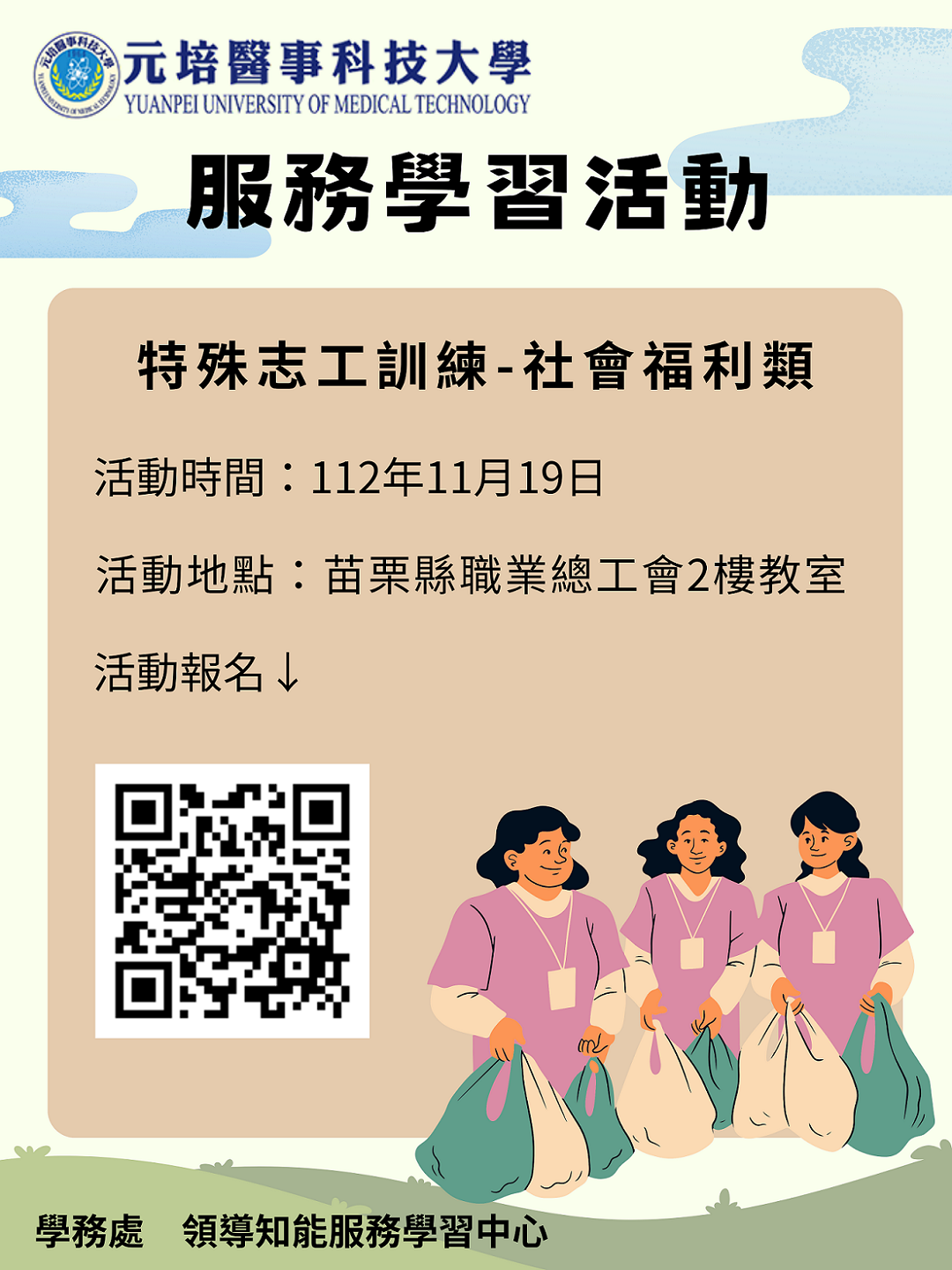 元培醫事科技大學「特殊志工訓練-社會福利類」志工訓練活動，即日起開放報名圖片