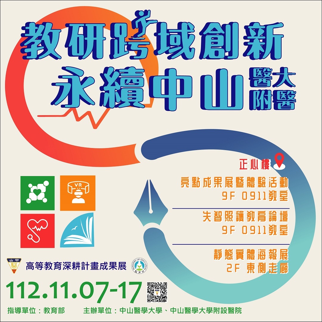 中山醫學大學 辦理「112年高等教育深耕計畫成果發表-教研跨域創新，永續中山醫大」，敬邀貴校教職員生踴躍報名參加圖片