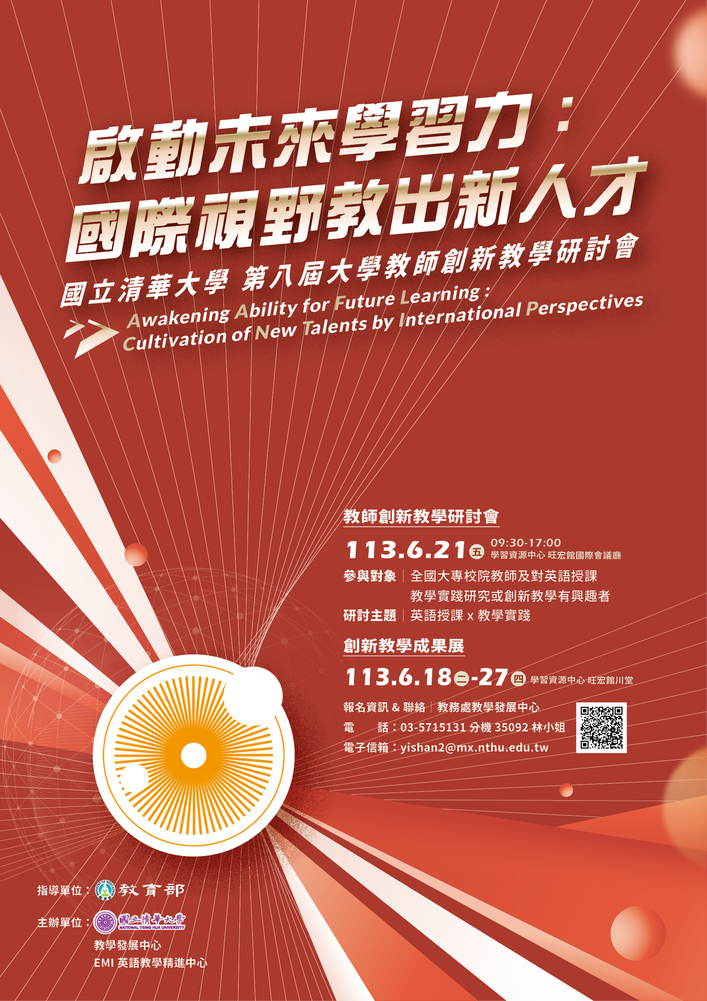 國立清華大學-謹訂於113年6月21日（星期五）舉辦「第八屆大學教師創新教學研討會─啟動未來學習力：國際視野教出新人才」圖片