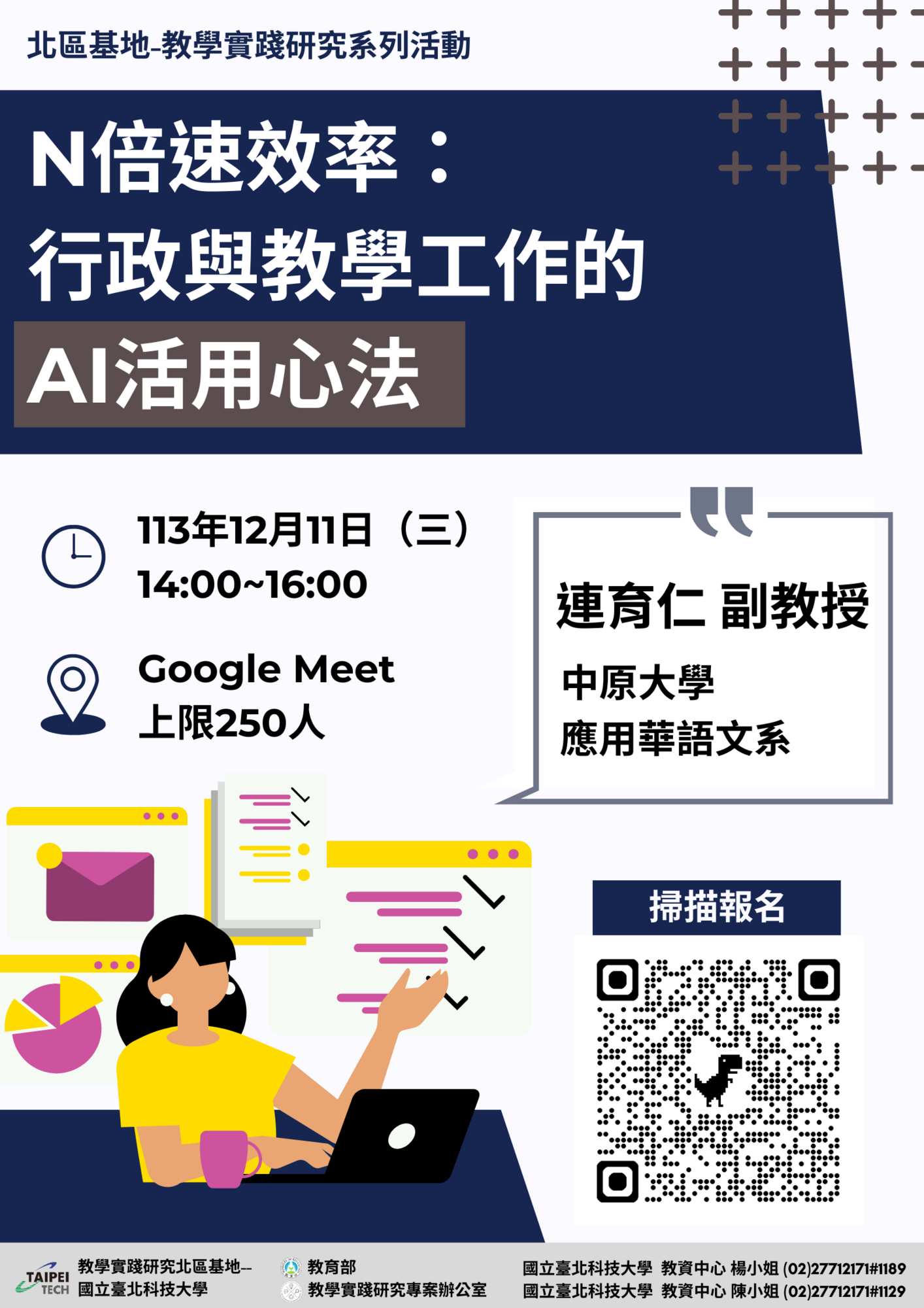 國立臺北科技大學 教學實踐研究計畫北區基地謹訂於113年12月11日(三)辦理行政增能工作坊、12月26日(四)辦理學術論文撰寫工作坊圖片