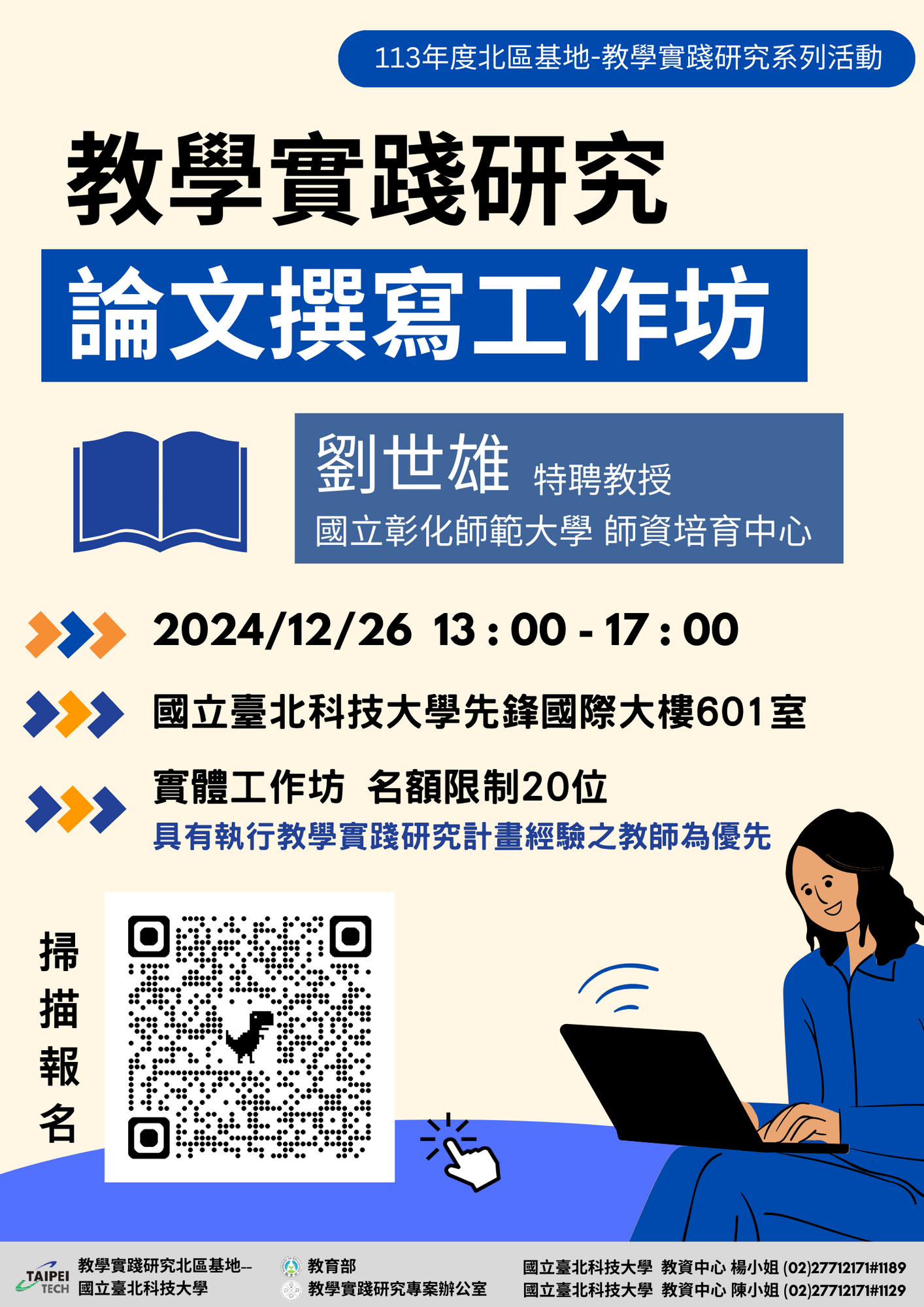 國立臺北科技大學 教學實踐研究計畫北區基地謹訂於113年12月11日(三)辦理行政增能工作坊、12月26日(四)辦理學術論文撰寫工作坊圖片