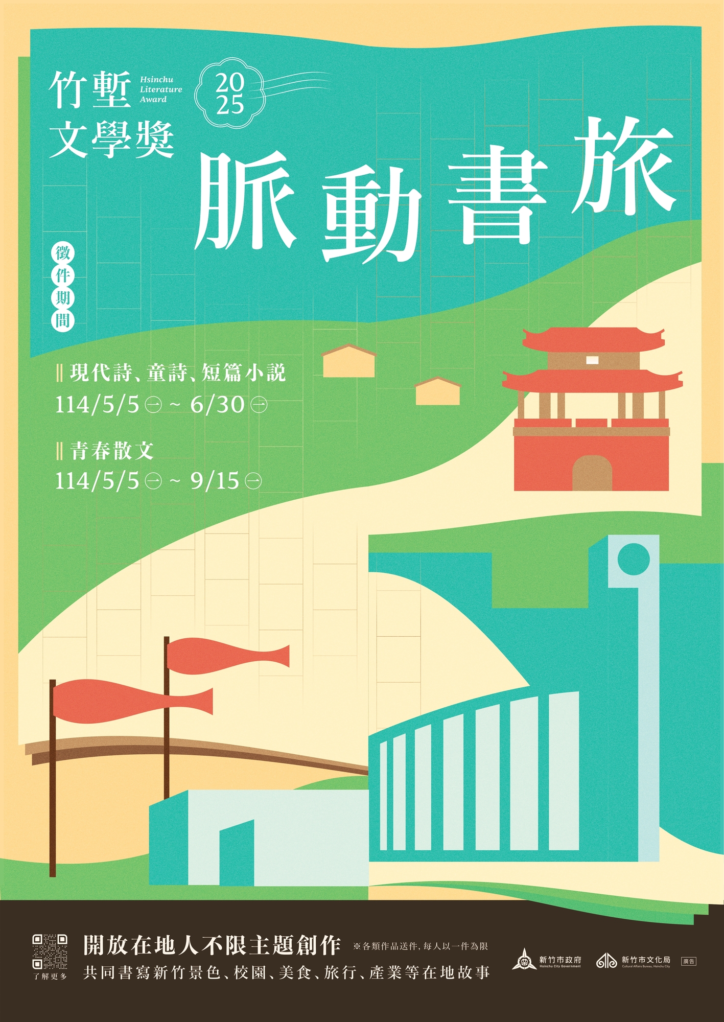新竹市文化局檢送「2025竹塹文學獎」徵文簡章及海報電子檔1份圖片