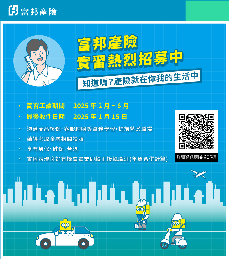 富邦產物保險股份有限公司 擴大招募實習工讀生圖片