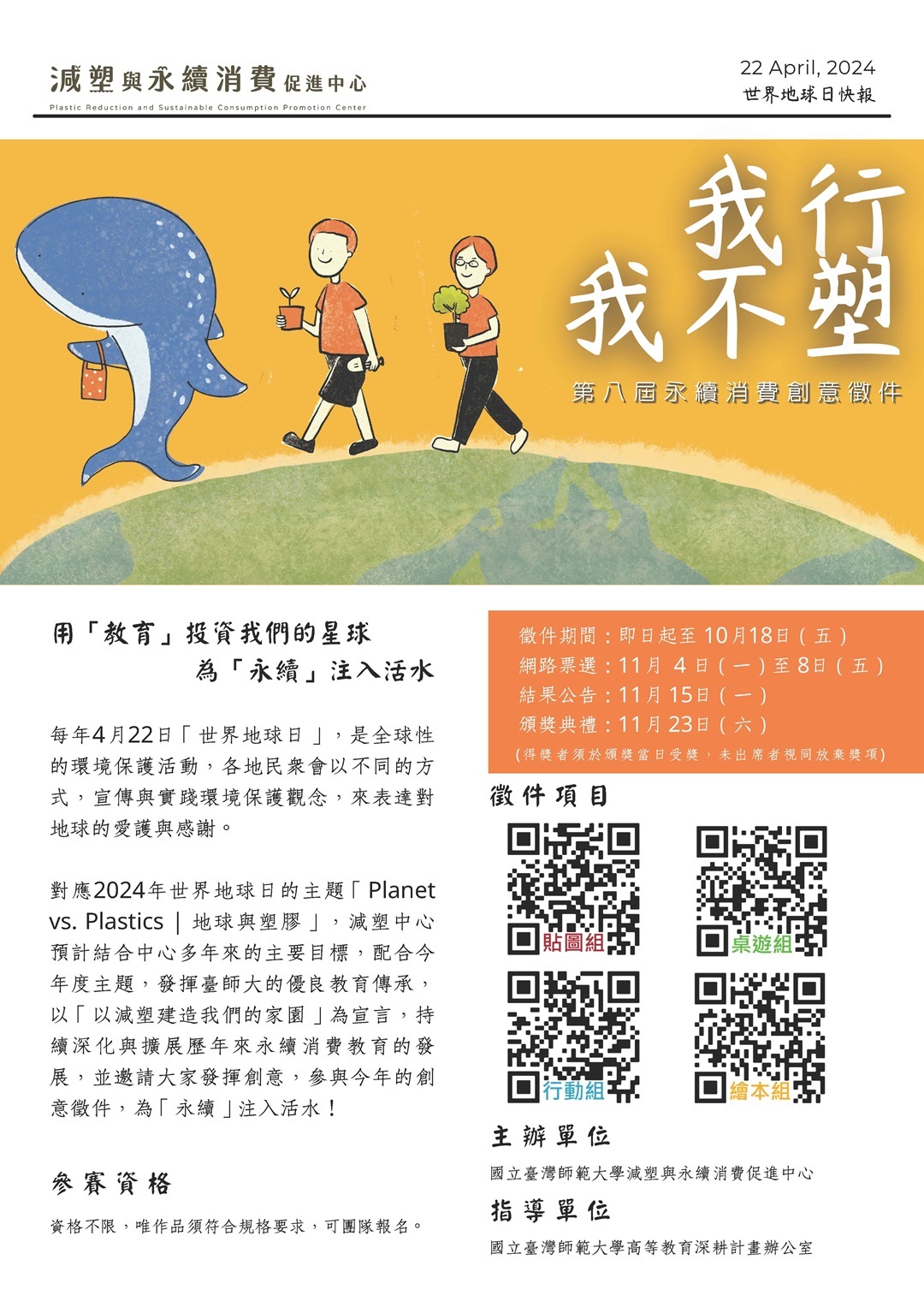 國立臺灣師範大學幼兒與家庭科學學系承辦教育部USR計畫「2024年我行！我不塑！」減塑與永續徵件競賽圖片