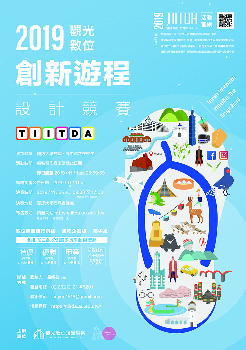 2019觀光數位創新遊程設計競賽／觀光數位知識學系／2019.11.26圖片