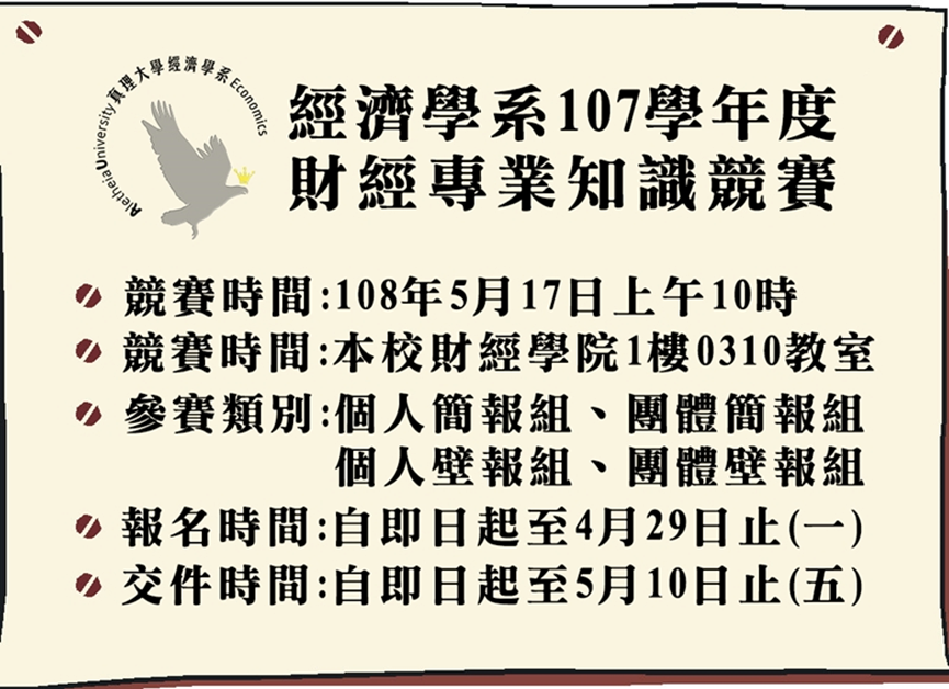 經濟學系107學年度財金專業知識競賽／經濟學系／2019.5.17圖片