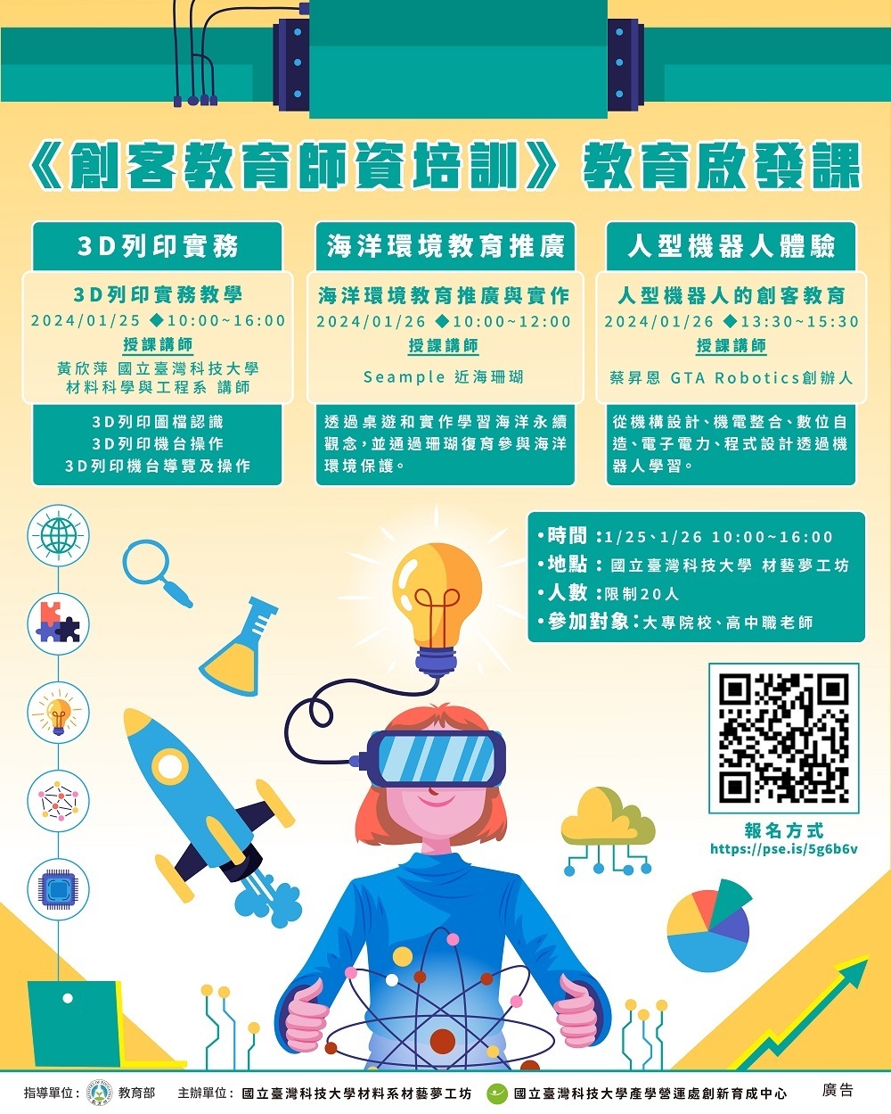 ​國立臺灣科技大學訂於113年1月25日至1月26日(共2日)舉辦「創客教育師資培訓」教育啟發課圖片