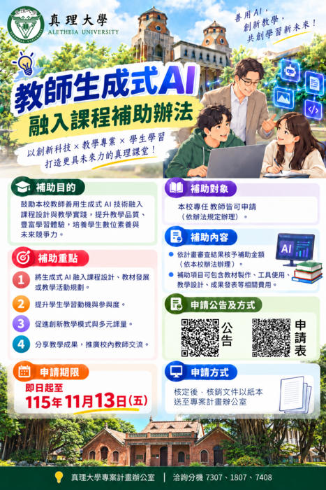 真理大學教師生成式 AI 工具融入課程補助申請公告圖片