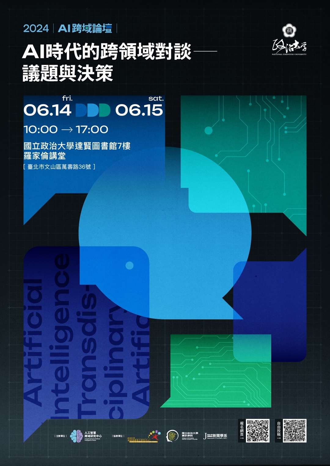 ​國立政治大學辦理2024年AI跨域論壇『AI 時代的跨領域對談-議題與決策』資訊，即日起至113年6月3日開放報名圖片