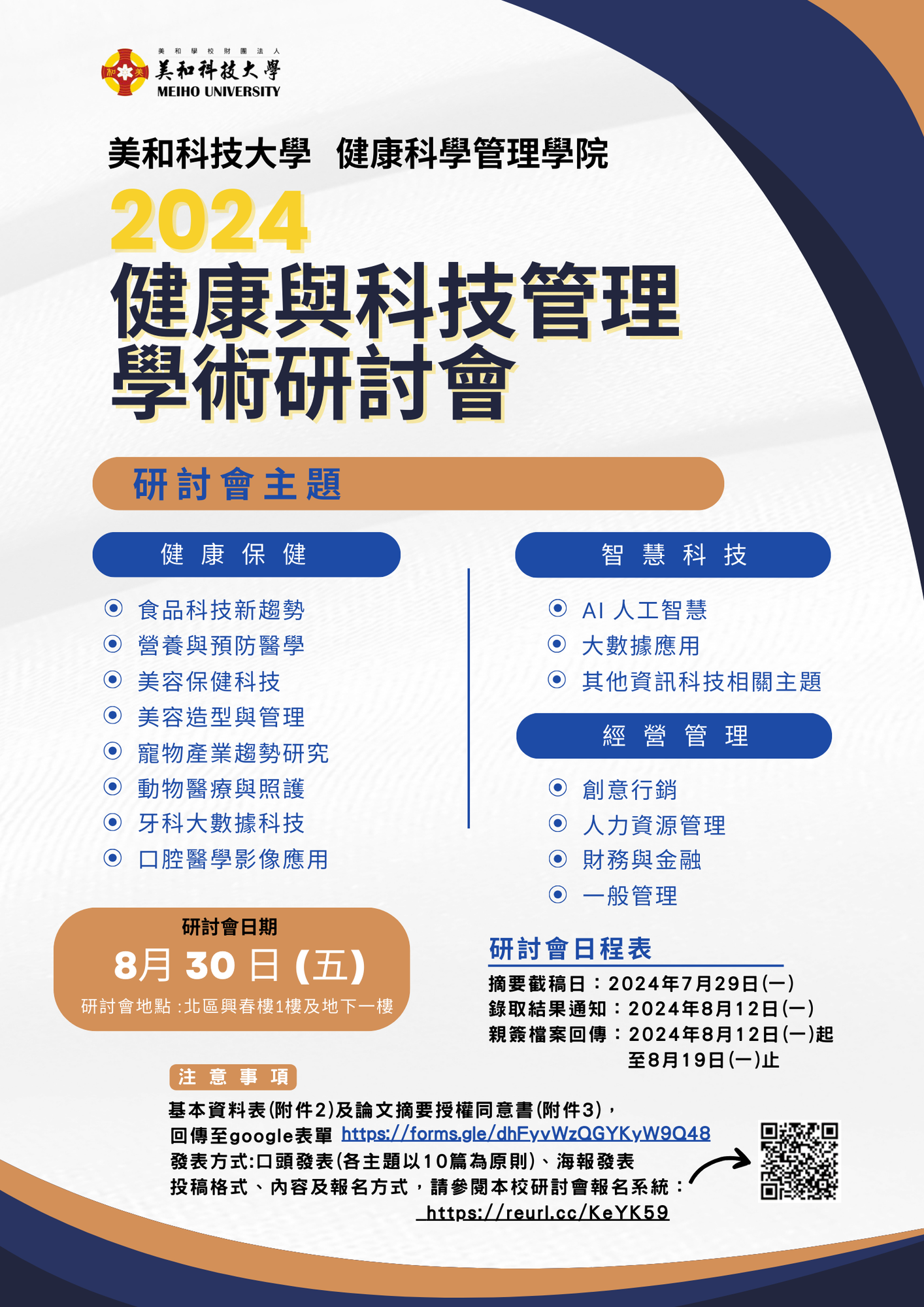 檢送美和科技大學健康科學管理學院辦理『2024健康與科技管理學術研討會』徵稿資訊圖片