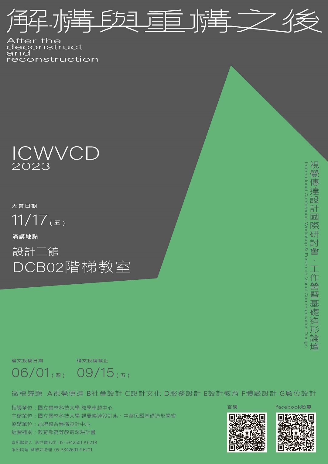 國立雲林科技大學｜「2023ICWVCD視覺傳達 設計國際研討會、工作營暨基礎造形論壇」圖片
