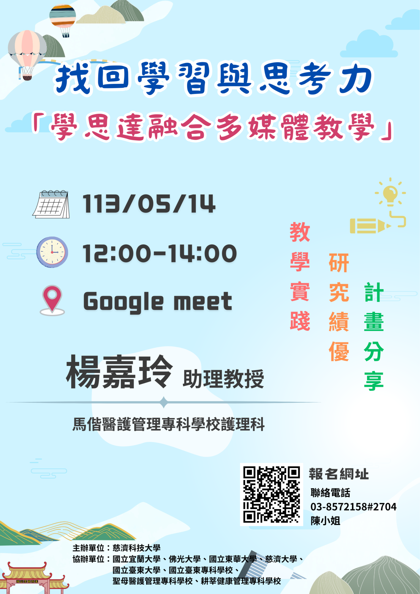 慈濟科技大學－訂於113年5月14日(星期二)辦理「教學實踐研究績優計畫分享：找回學習與思考力—『學思達融合多媒體教學』」線上主題座談圖片