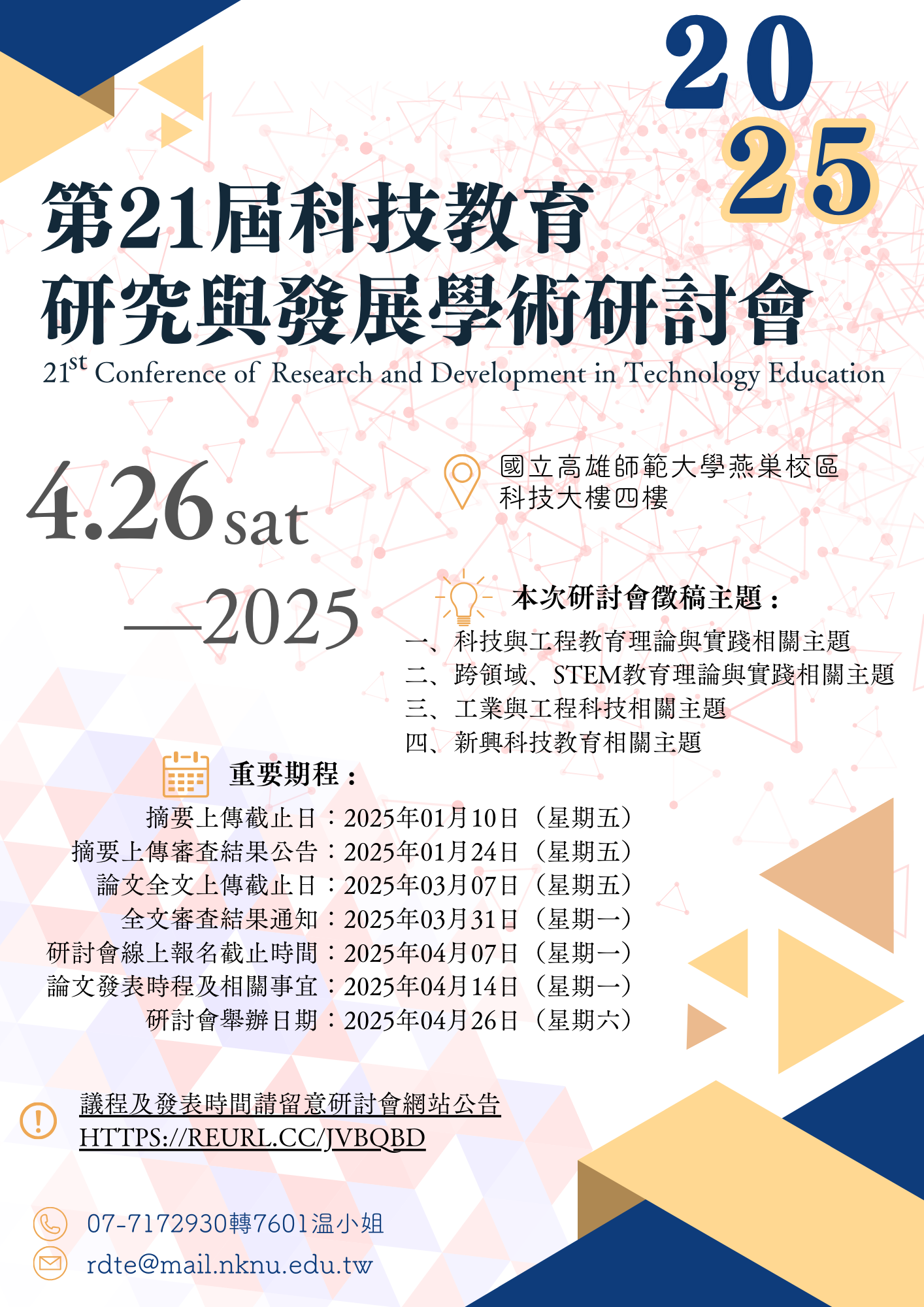 國立高雄師範大學工業科技教育學系辦理之「2025—21th科技教育研究與發展學術研討會」論文徵稿資訊圖片