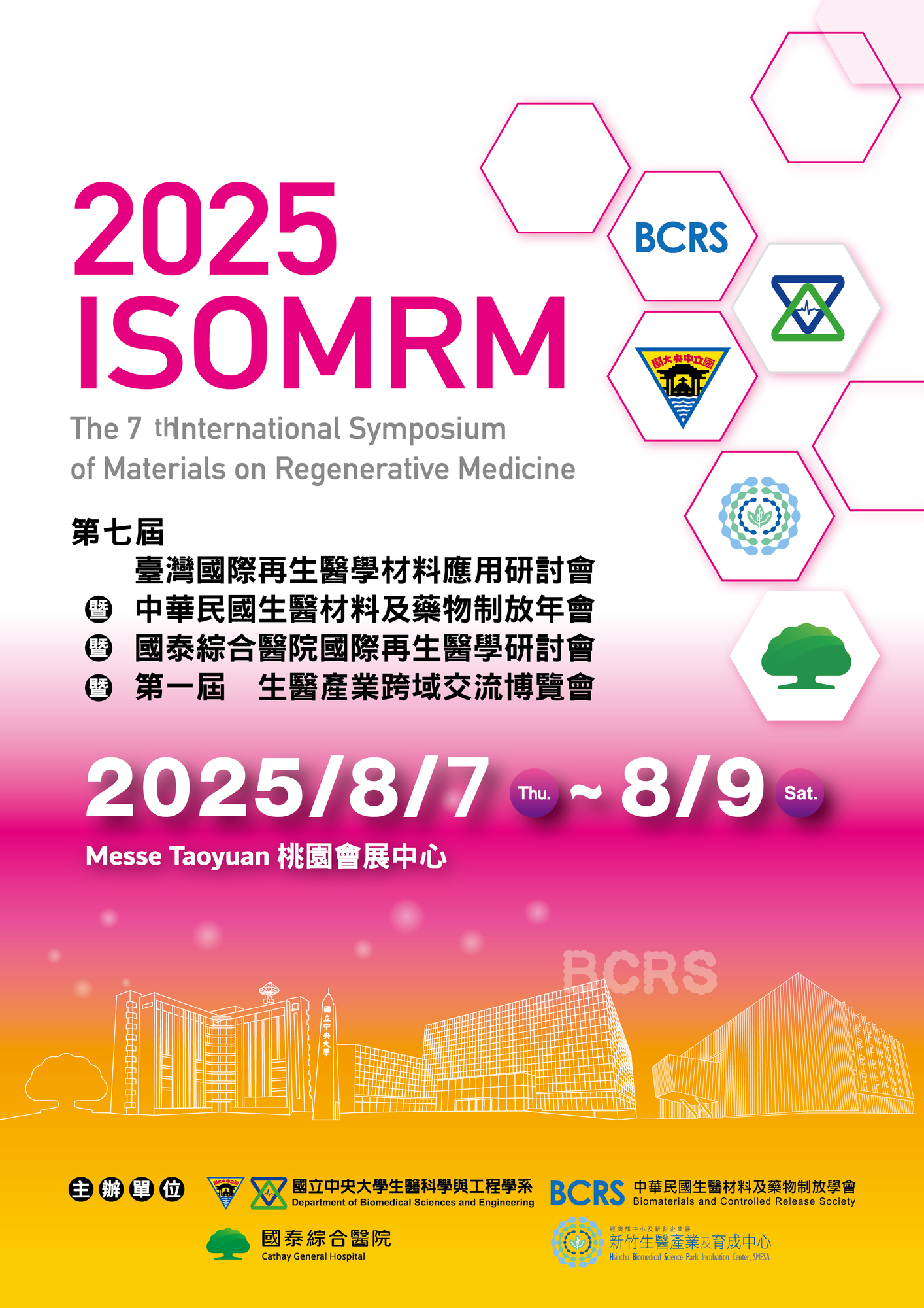 國立中央大學 2025 ISOMRM『第七屆臺灣國際再生醫學材料應用研討 會』首次投稿日期延展至5月15日圖片