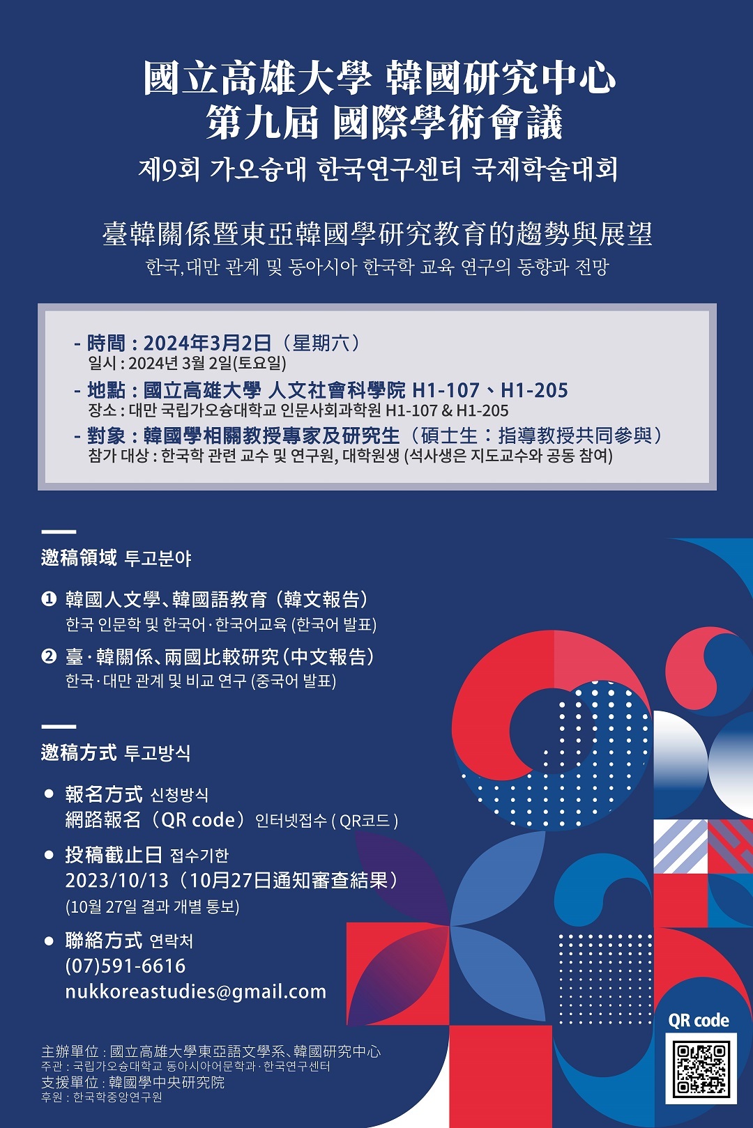國立高雄大學東亞語文學系與韓國研究中心謹訂於2024年3月2日(六)舉辦第九屆國際學術會議「臺韓關係暨東亞韓國學研究教育的趨勢與展望」