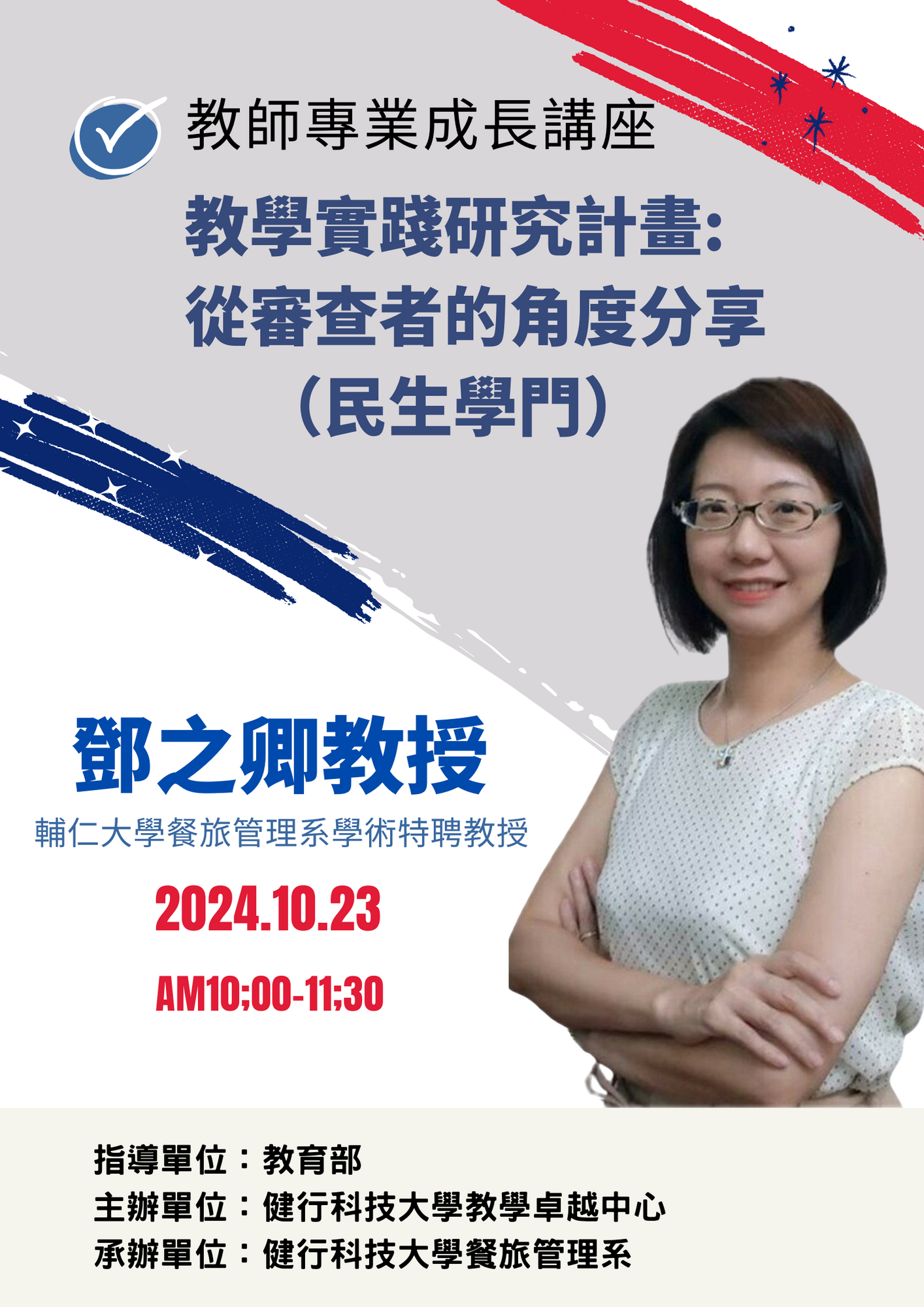 健行學校財團法人健行科技大學-餐旅管理系邀請110年度教育部教學實踐計畫民生學門召集人鄧之卿教授蒞臨演講圖片