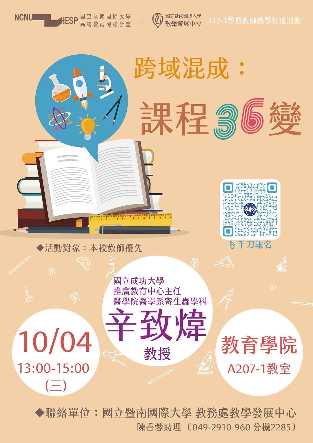 國立暨南國際大學於112年10月4日辦理「跨域混成：課程36變」教師教學知能活動圖片