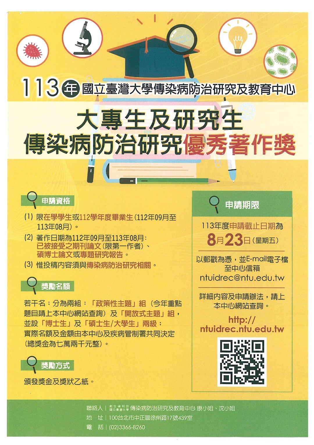 113年國立臺灣大學傳染病防治研究及教育中心「大專生及研究生傳染病防治研究優秀著作獎」即日起受理申請圖片
