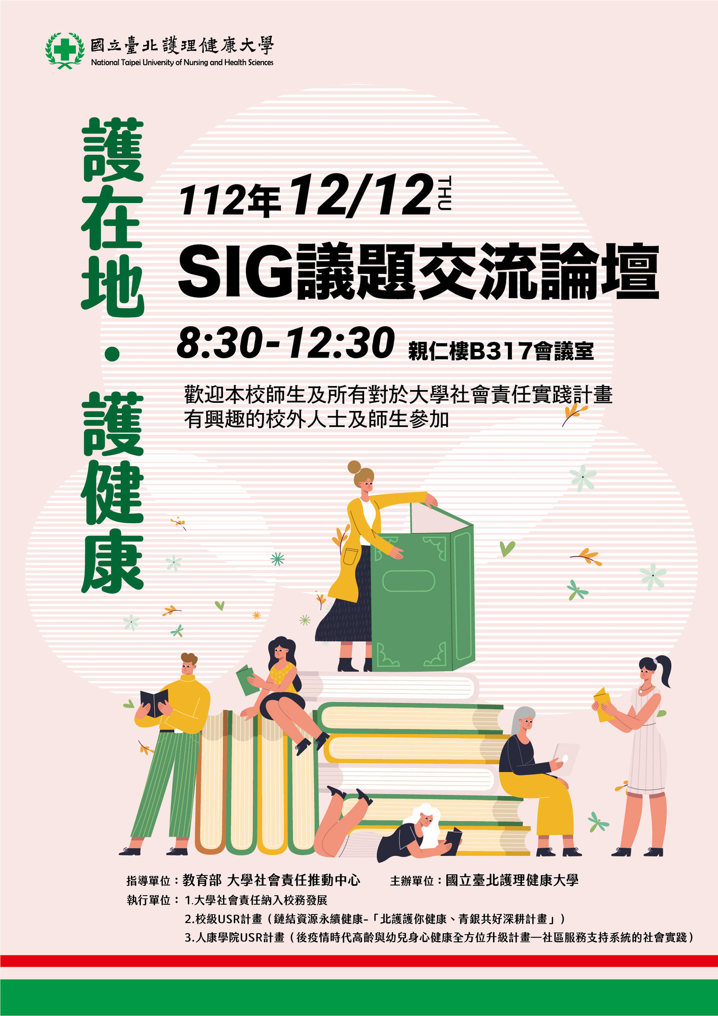 ​國立臺北護理健康大學辦理「護在地，護健康」SIG跨校交流論壇與成果發表會系列活動圖片