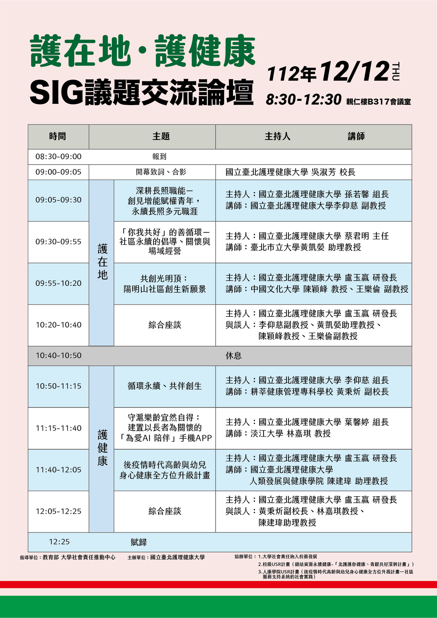 ​國立臺北護理健康大學辦理「護在地，護健康」SIG跨校交流論壇與成果發表會系列活動圖片