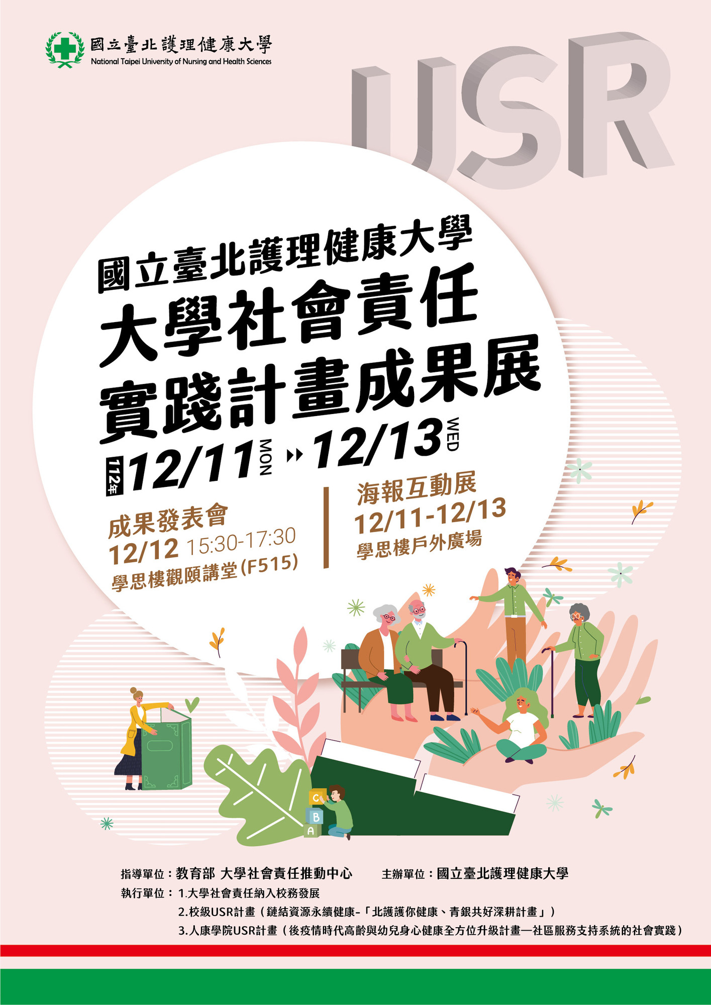 ​國立臺北護理健康大學辦理「護在地，護健康」SIG跨校交流論壇與成果發表會系列活動圖片