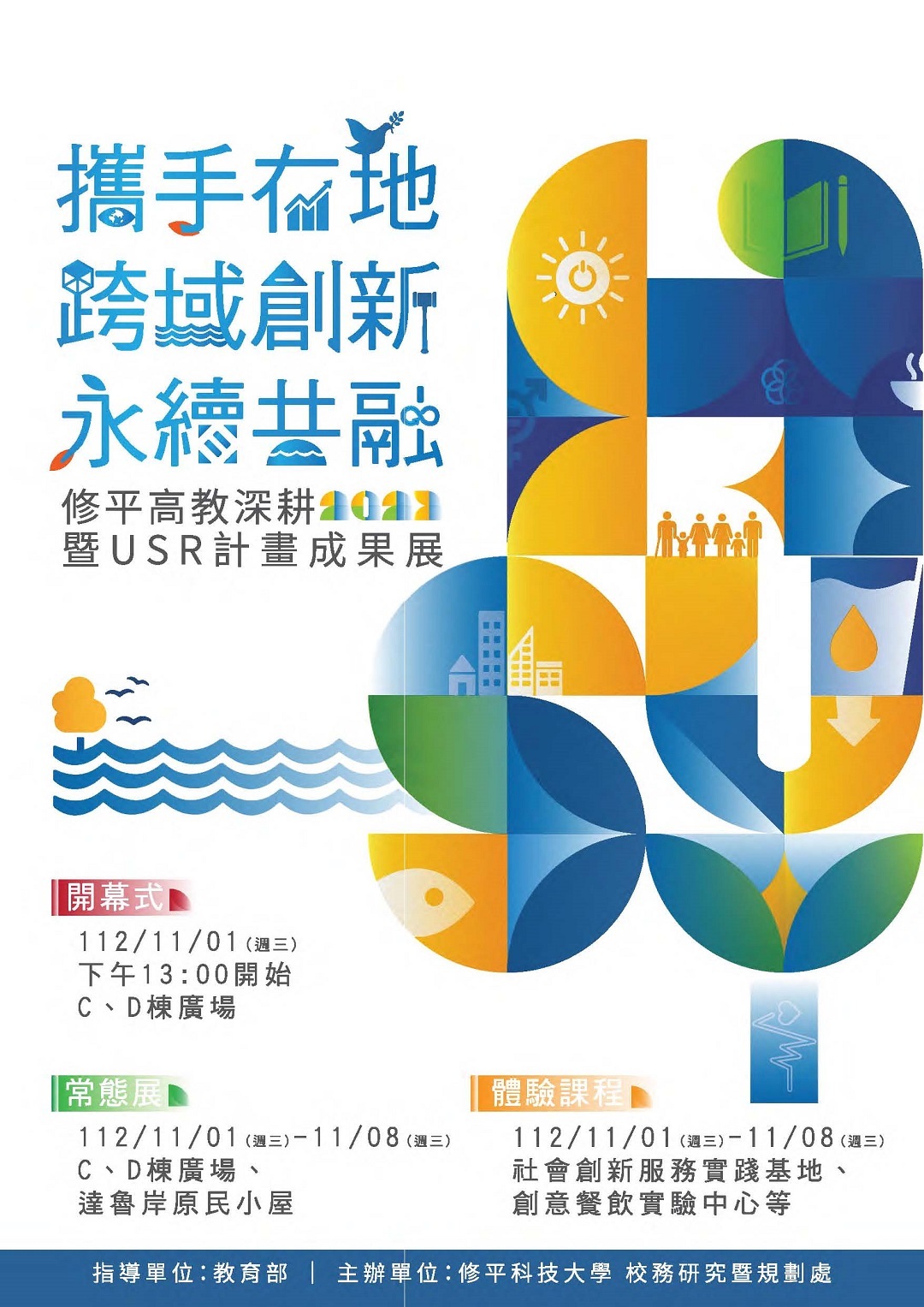修平科技大學舉辦112年度高等教育深耕暨USR計畫成果展圖片
