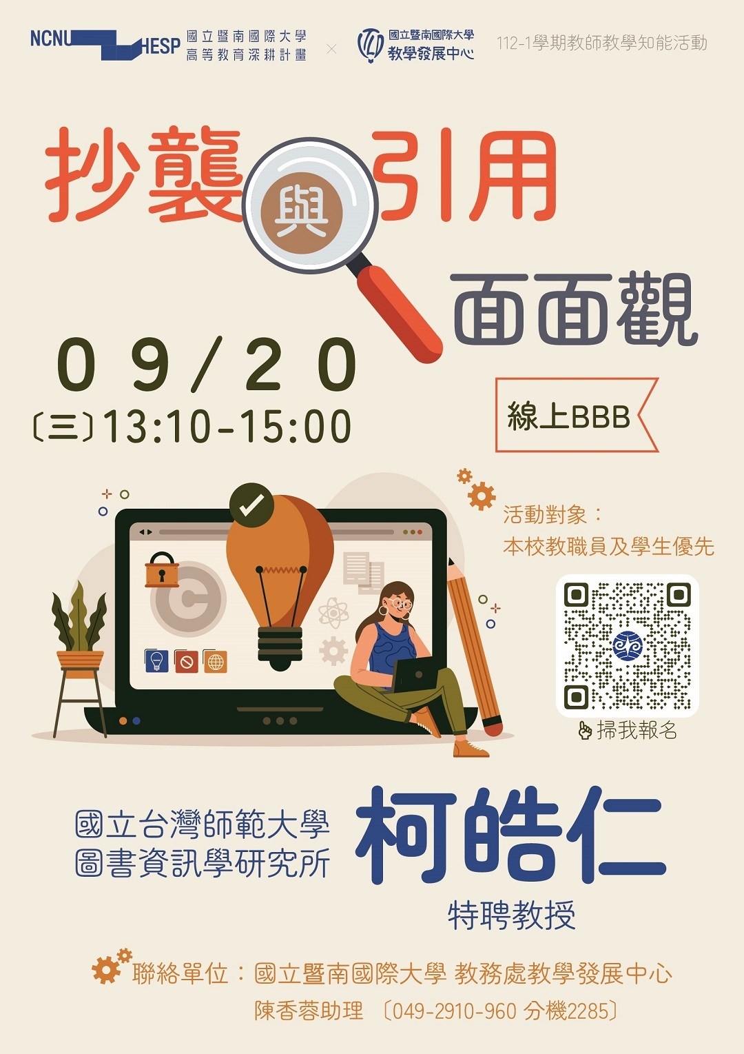 國立暨南國際大學於112年9月20日辦理「抄襲與引用面面觀」教師教學知能活動圖片